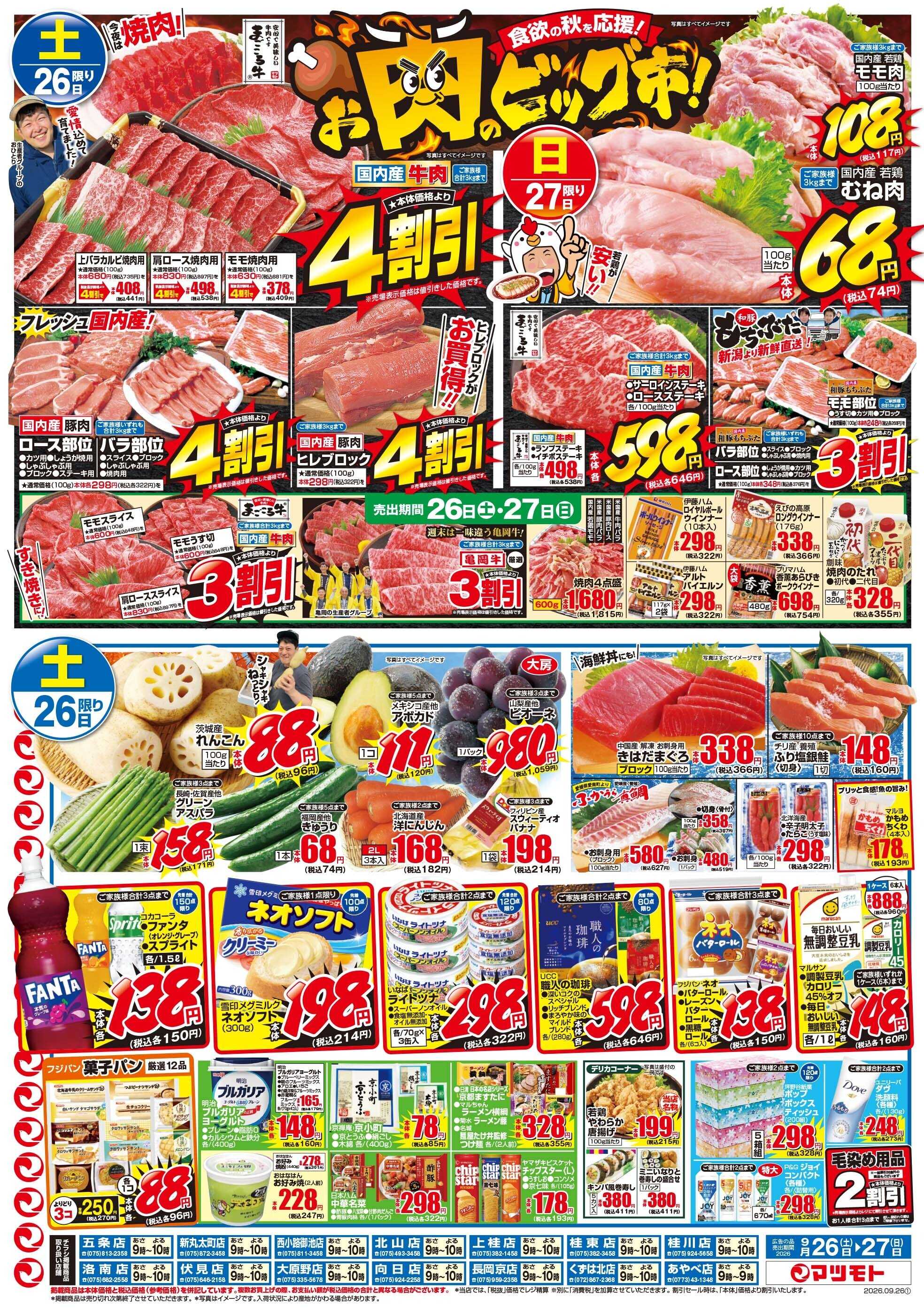 マツモト 【食欲の秋を応援！】9／26（土）～27（日）Ｂ