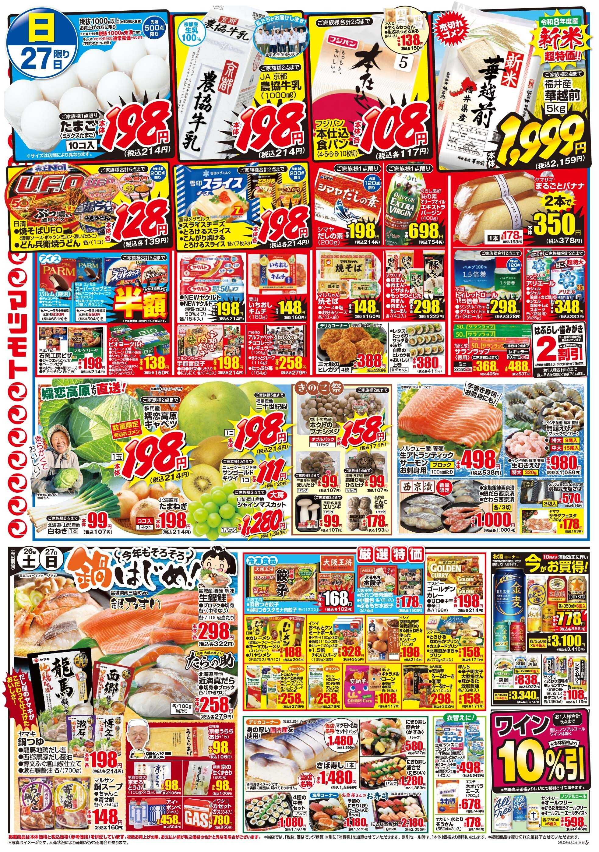 マツモト 【食欲の秋を応援！】9／26（土）～27（日）Ｂ