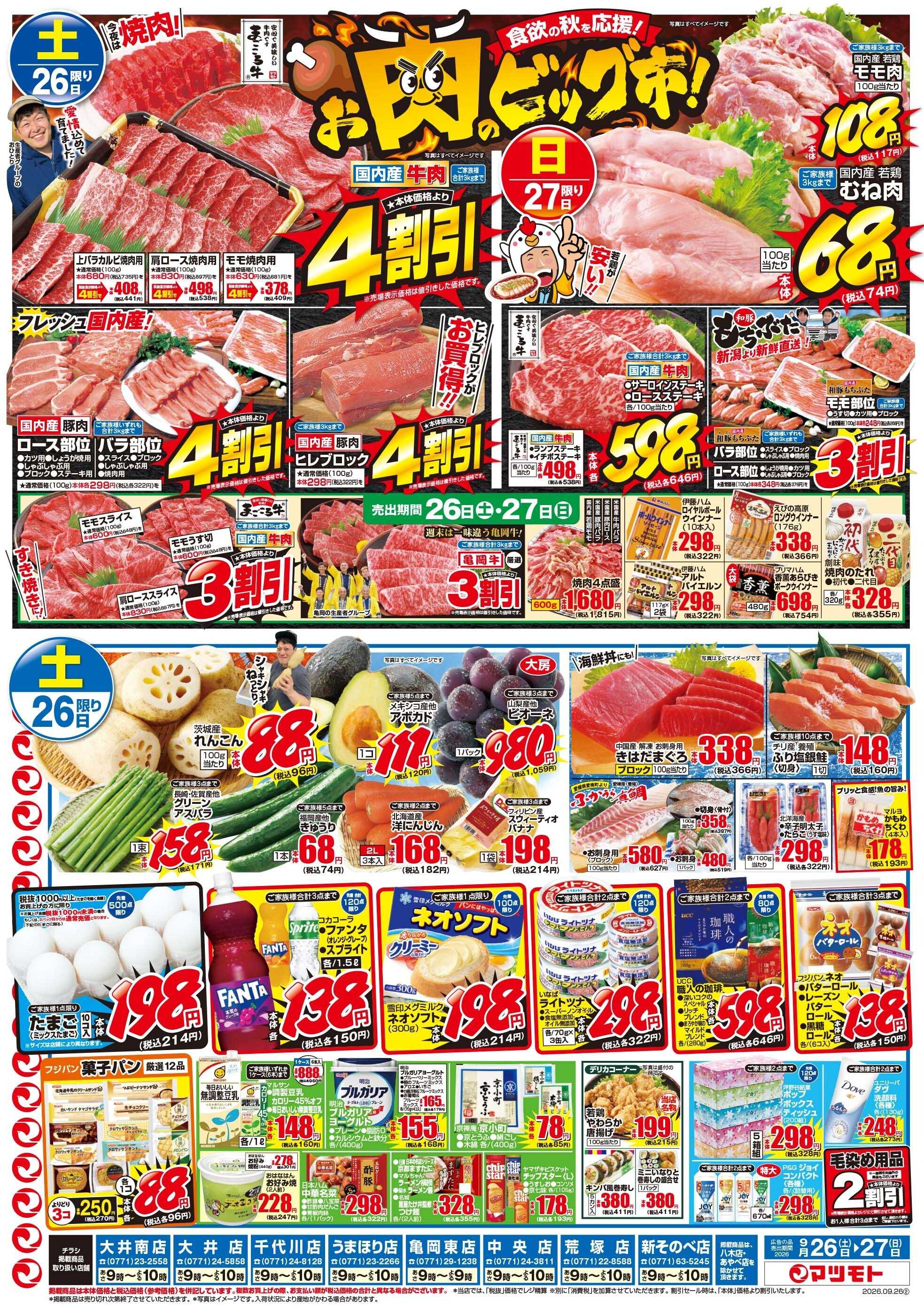 マツモト 【食欲の秋を応援！】9／26（土）～27（日）Ｃ