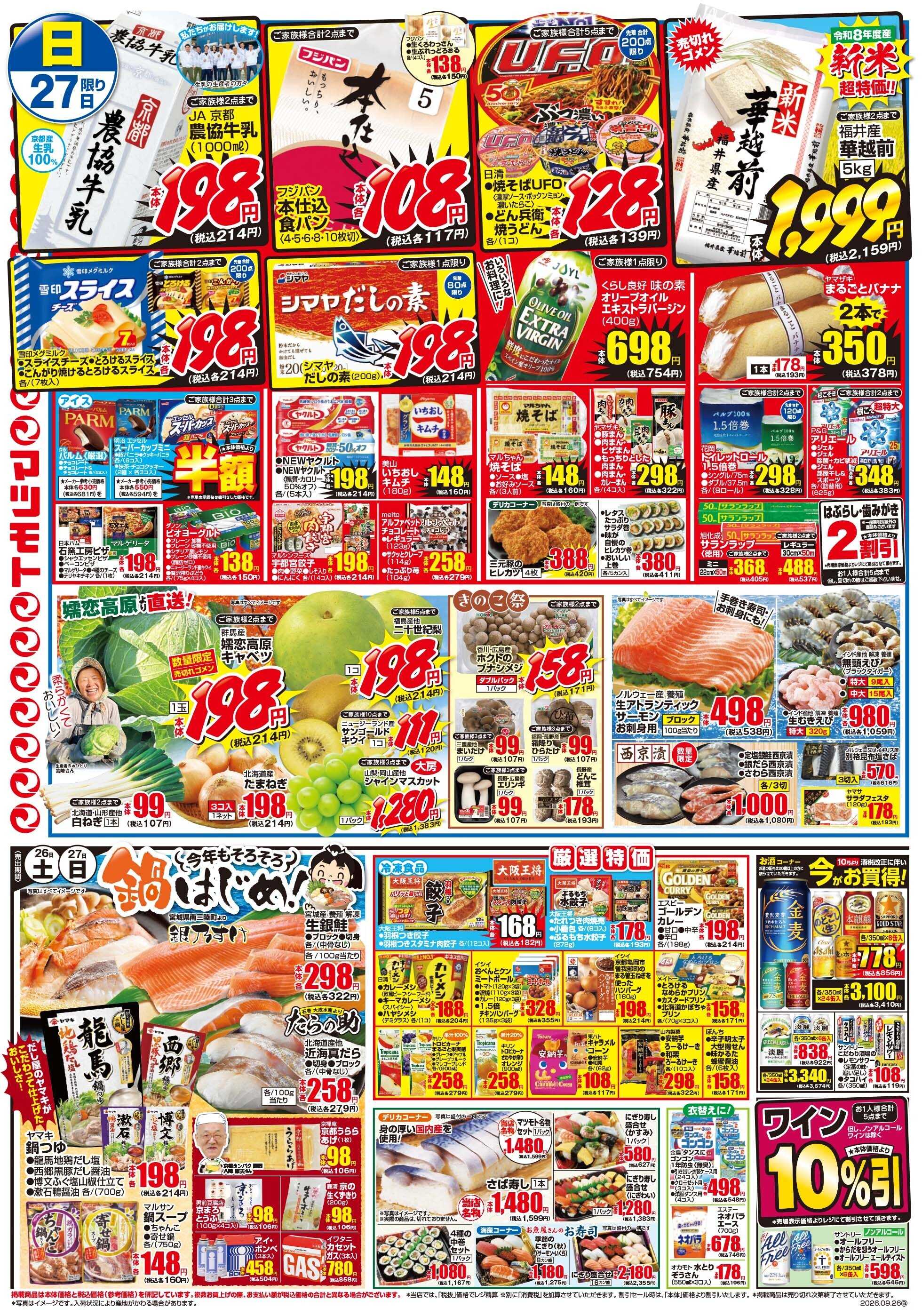 マツモト 【食欲の秋を応援！】9／26（土）～27（日）Ｃ