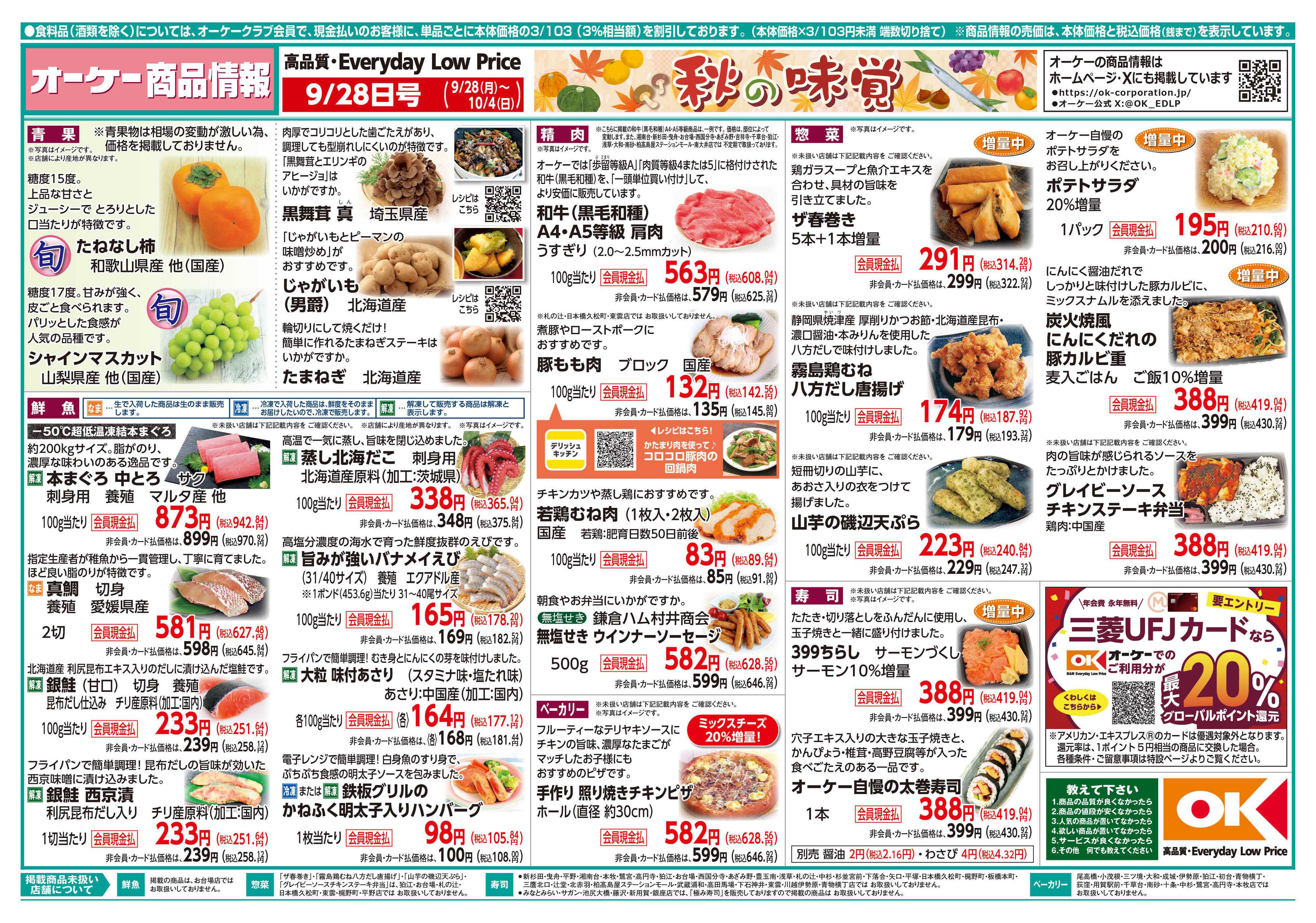 オーケー 商品情報紙_9月28日号①