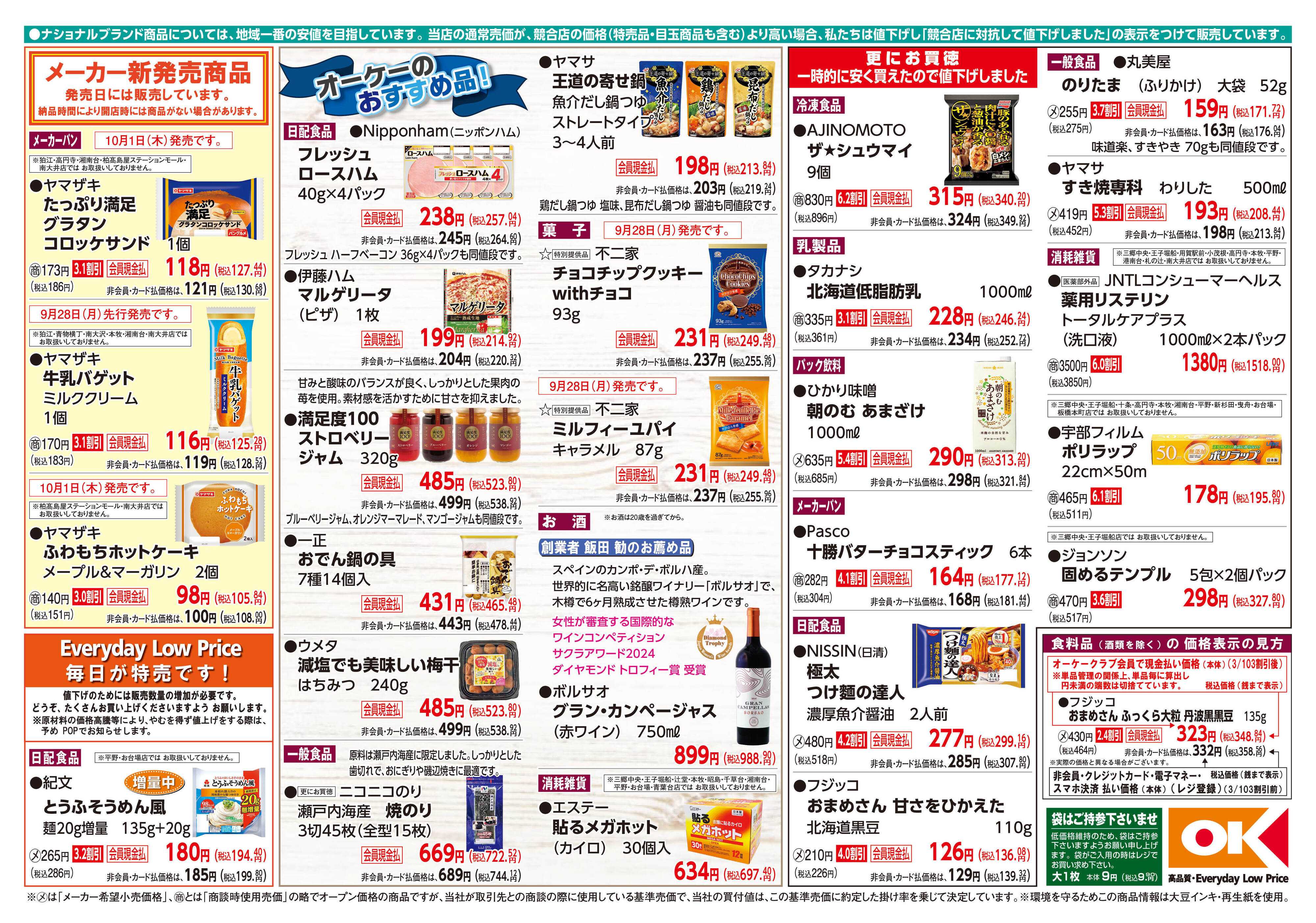 オーケー 商品情報紙_9月28日号②