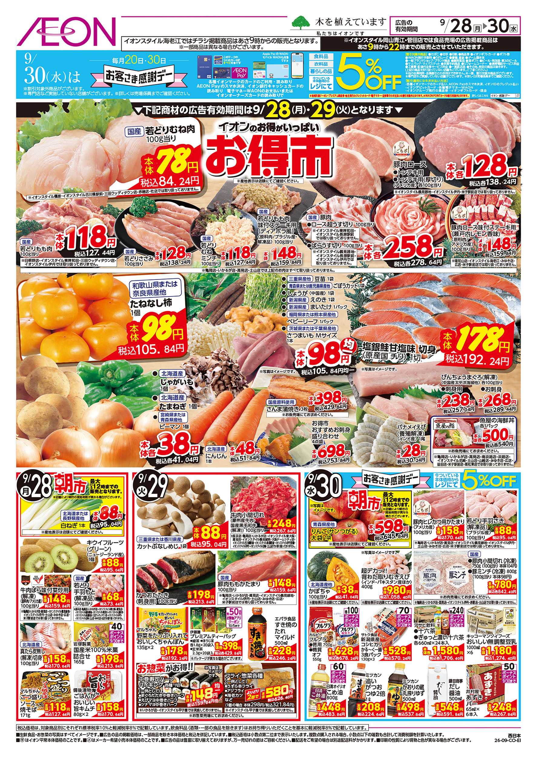 イオン 9/28号　お得市