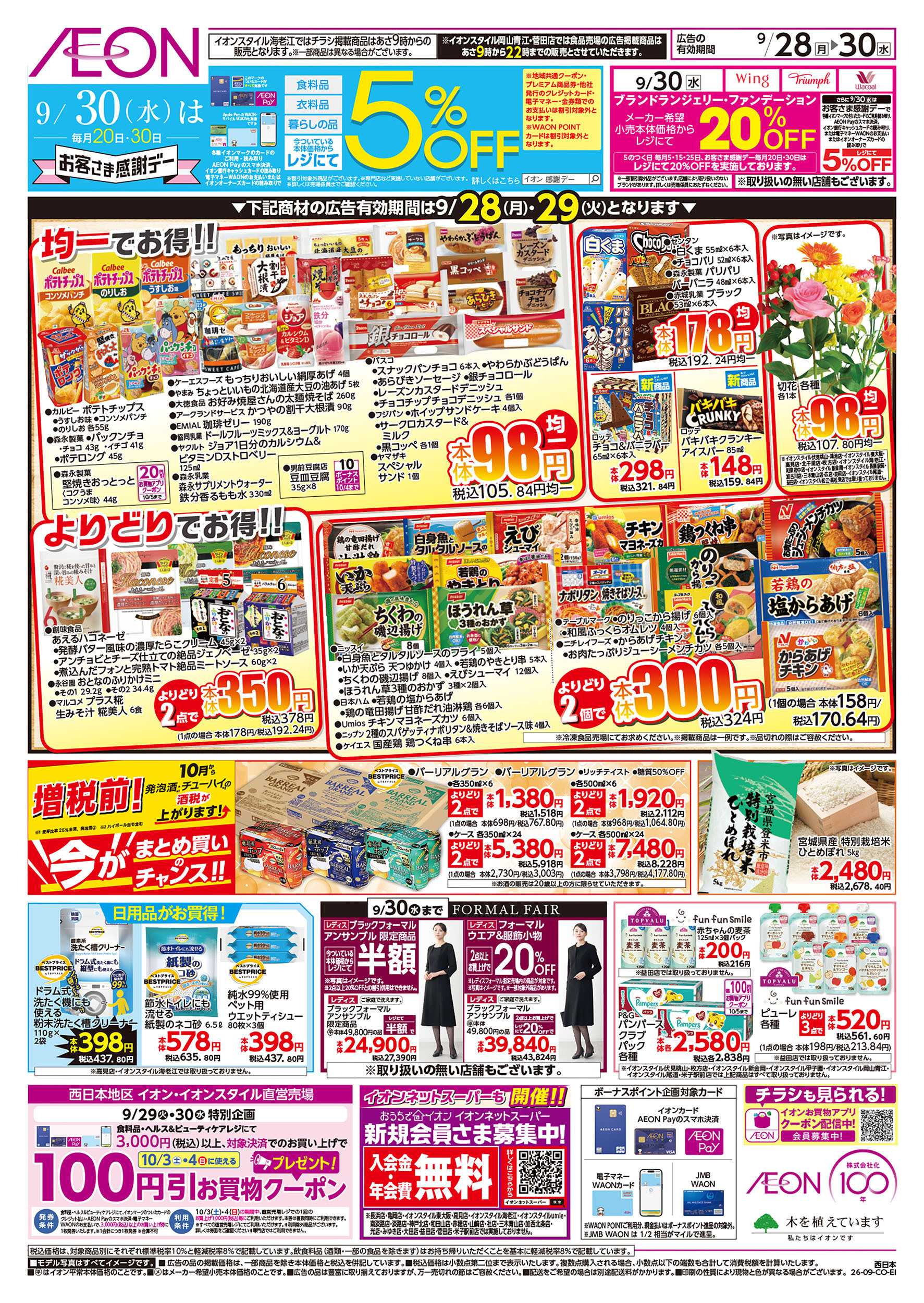 イオン 9/28号　お得市