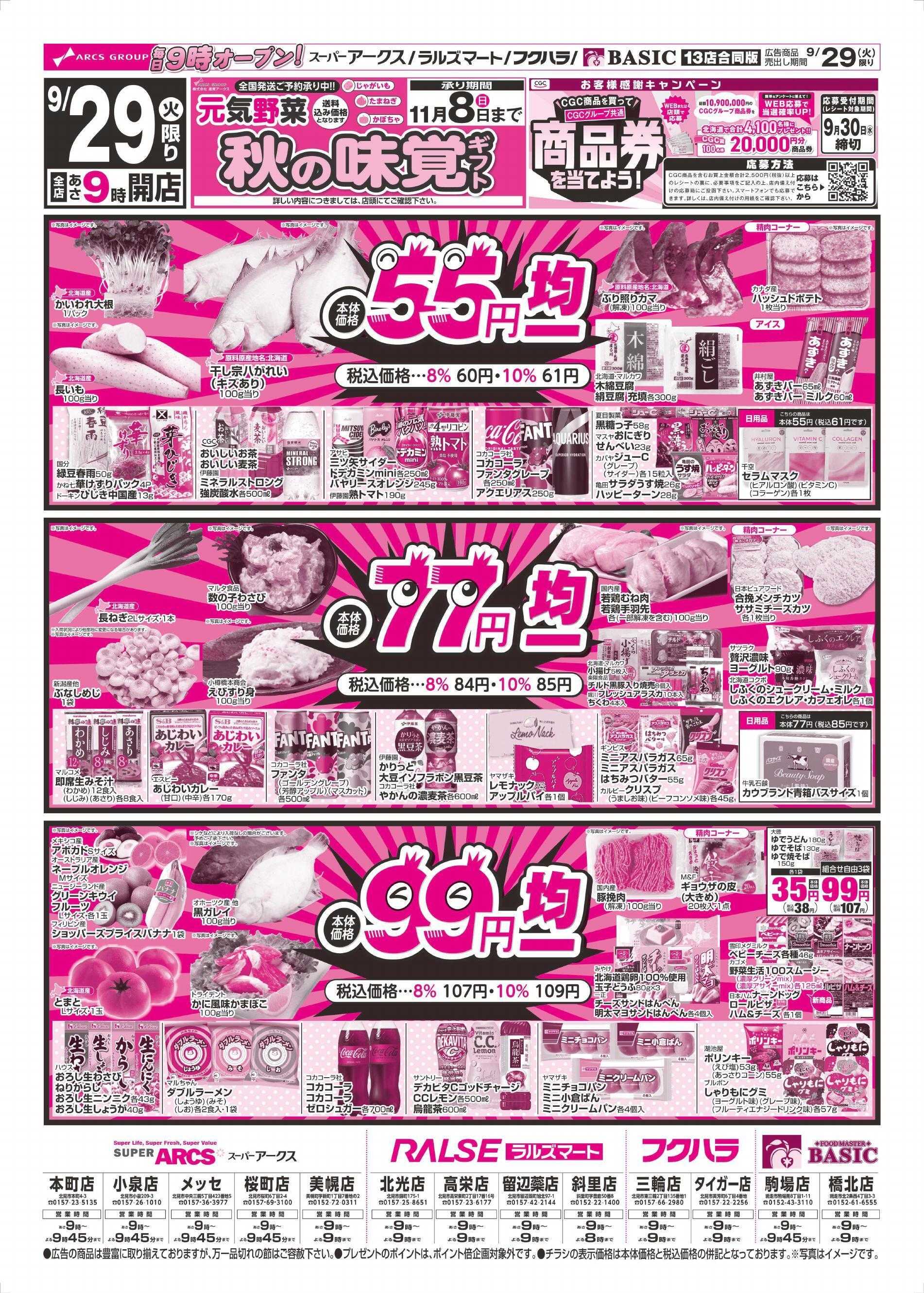 ラルズマート 9/29～9/30チラシ表