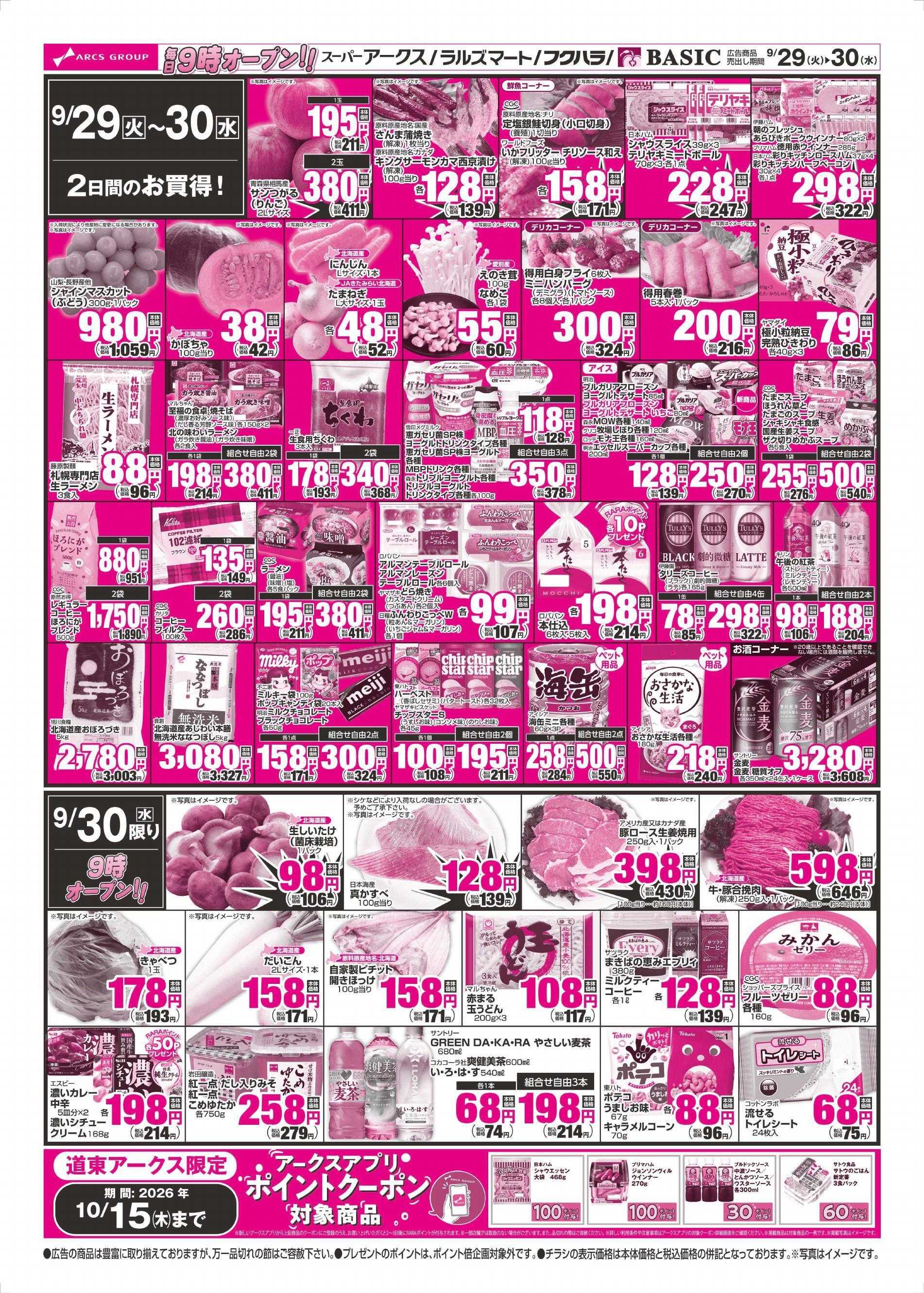 ラルズマート 9/29～9/30チラシ裏