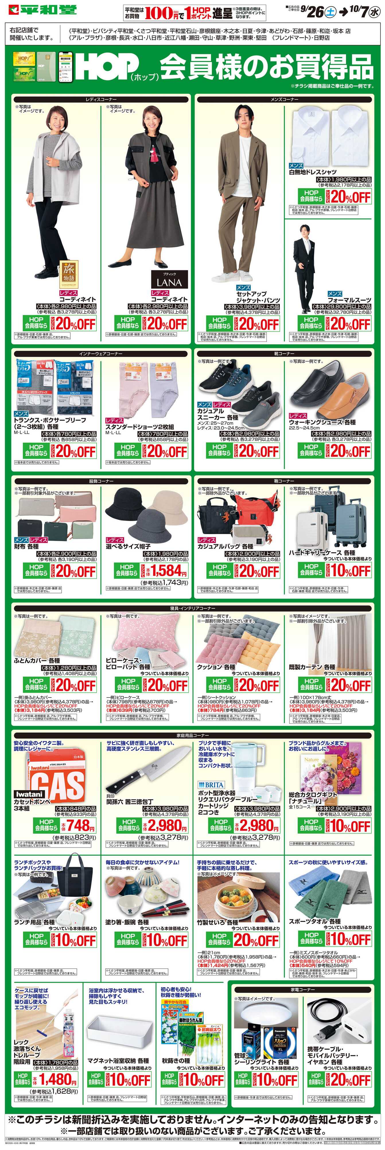 平和堂 WEB限定 9/26（土）〜HOP会員様のお買得品