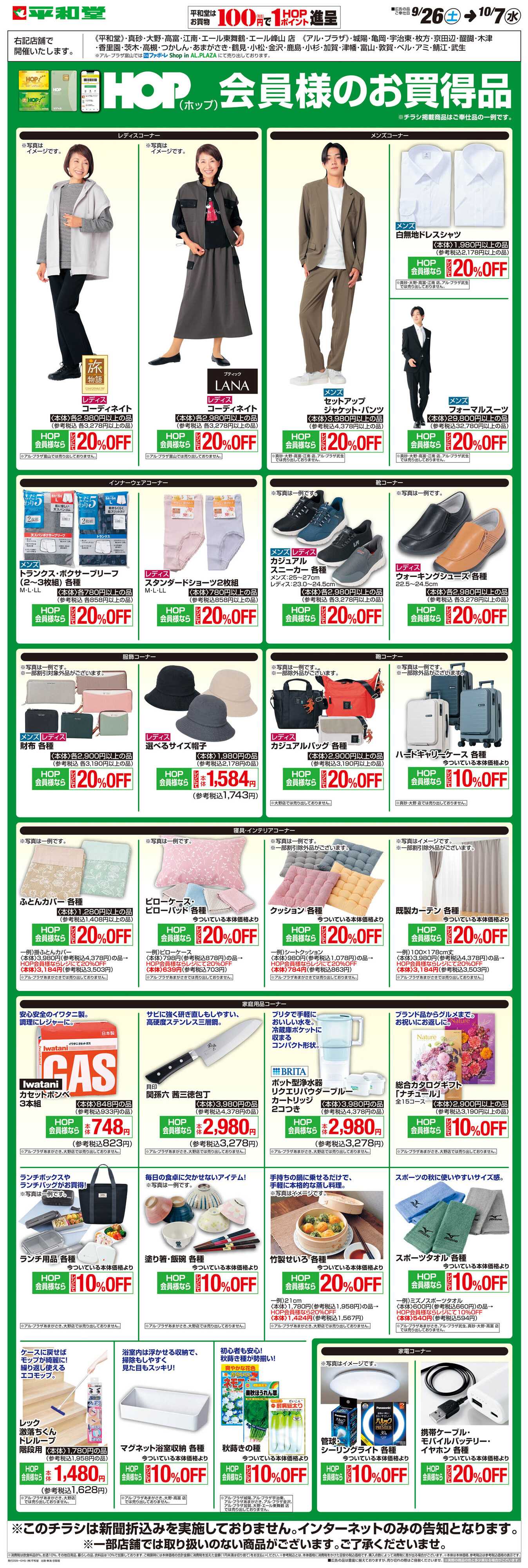 平和堂 WEB限定 9/26（土）〜HOP会員様のお買得品
