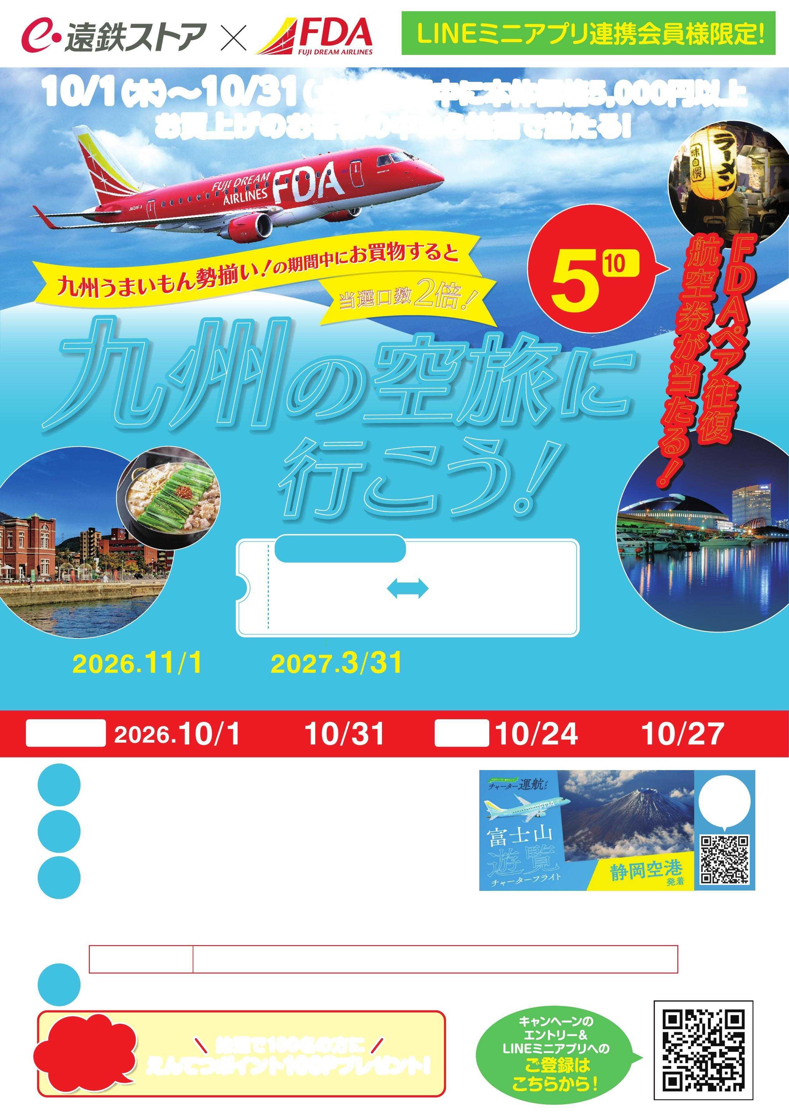 遠鉄ストア 10月FDAキャンペーン