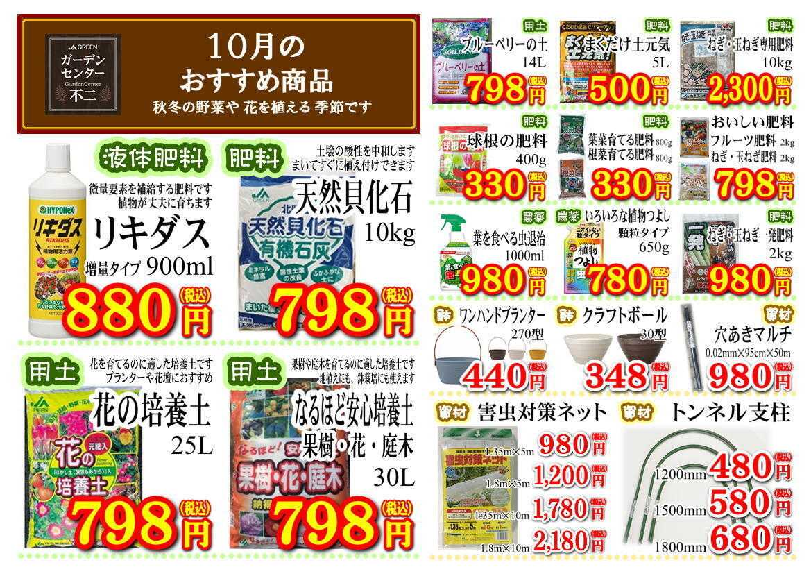 JA尾張中央 ガーデンセンター不二　１０月の月間奉仕品！