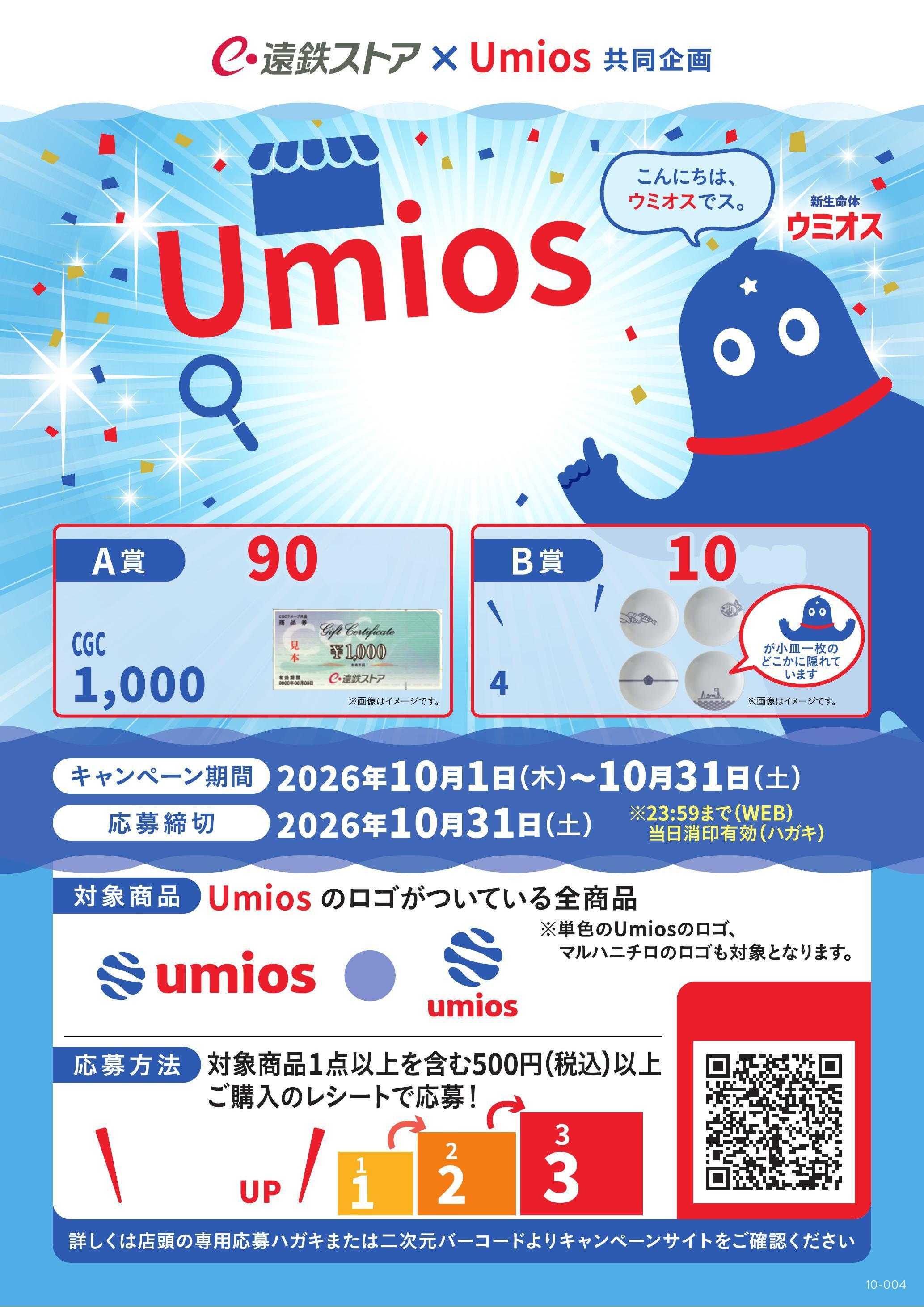 遠鉄ストア 10月ウミオスキャンペーン