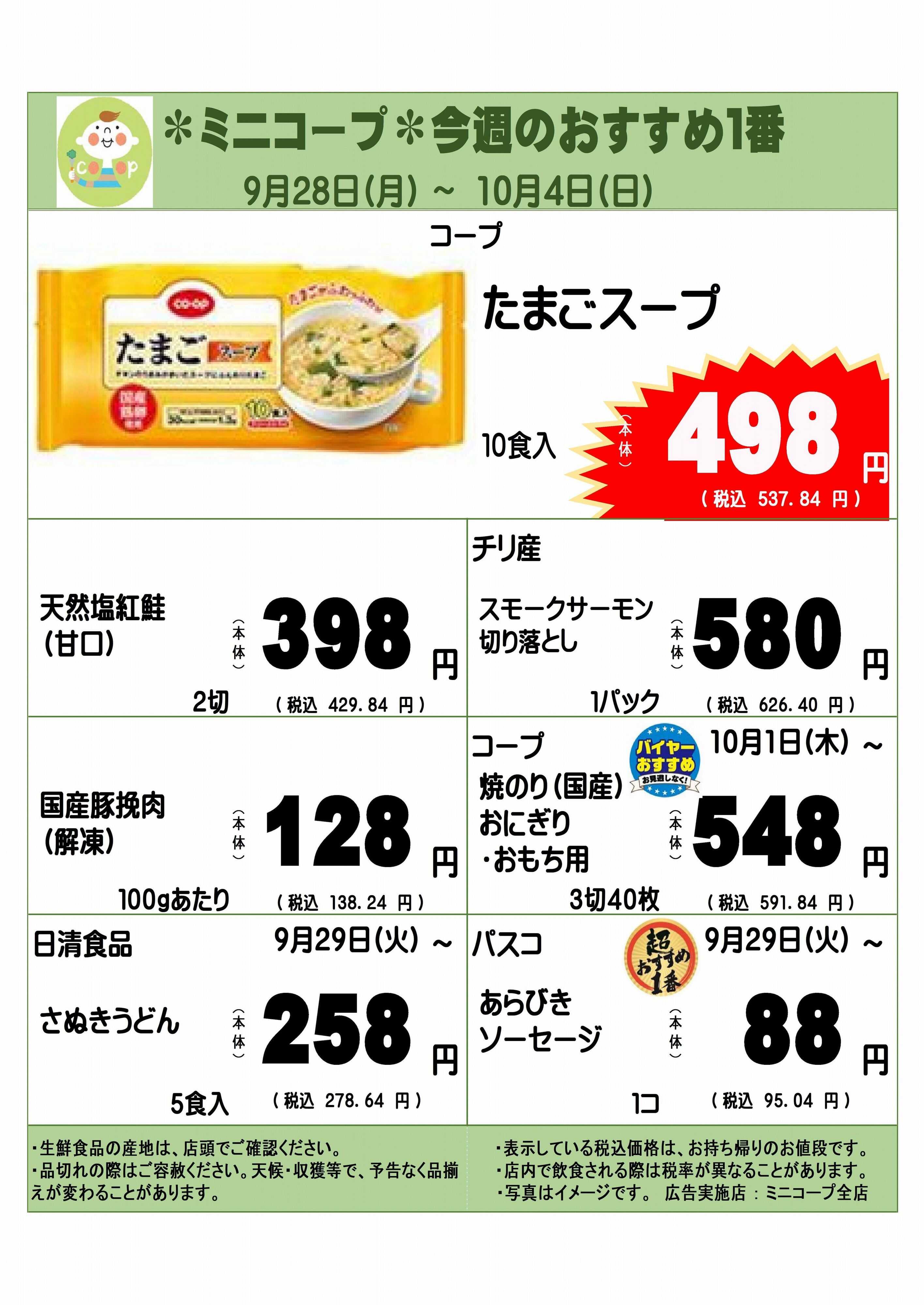 コープみらい ミニコープ今週のおすすめ1番