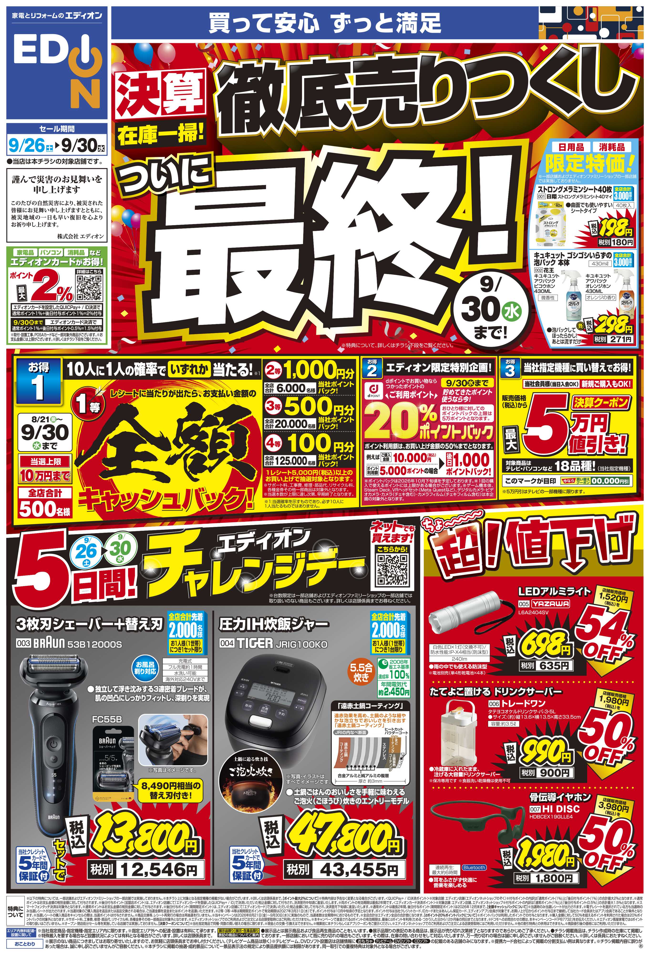 EDION 決算在庫一掃　徹底売りつくし！ついに最終