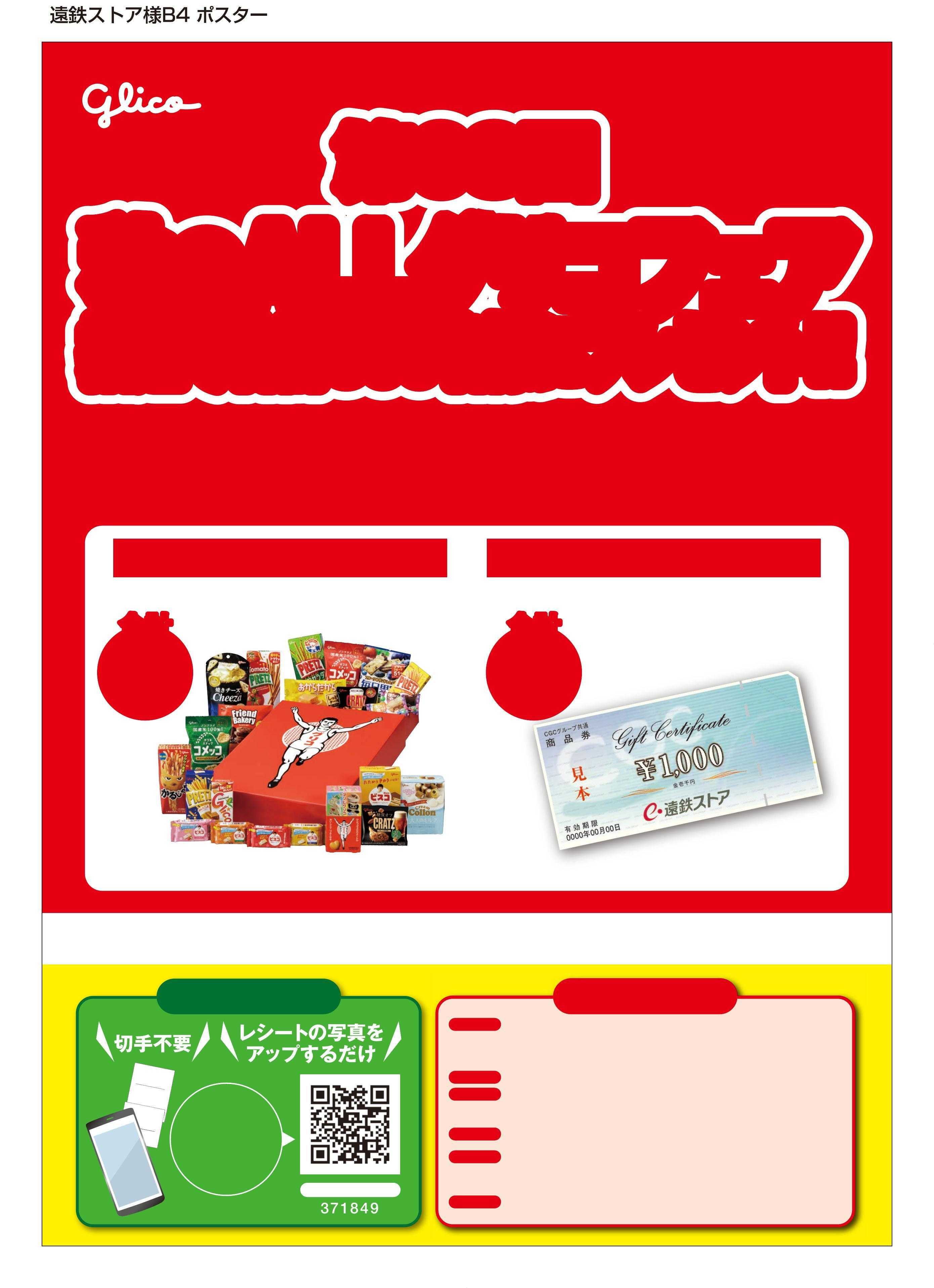 遠鉄ストア 10月グリコフェア