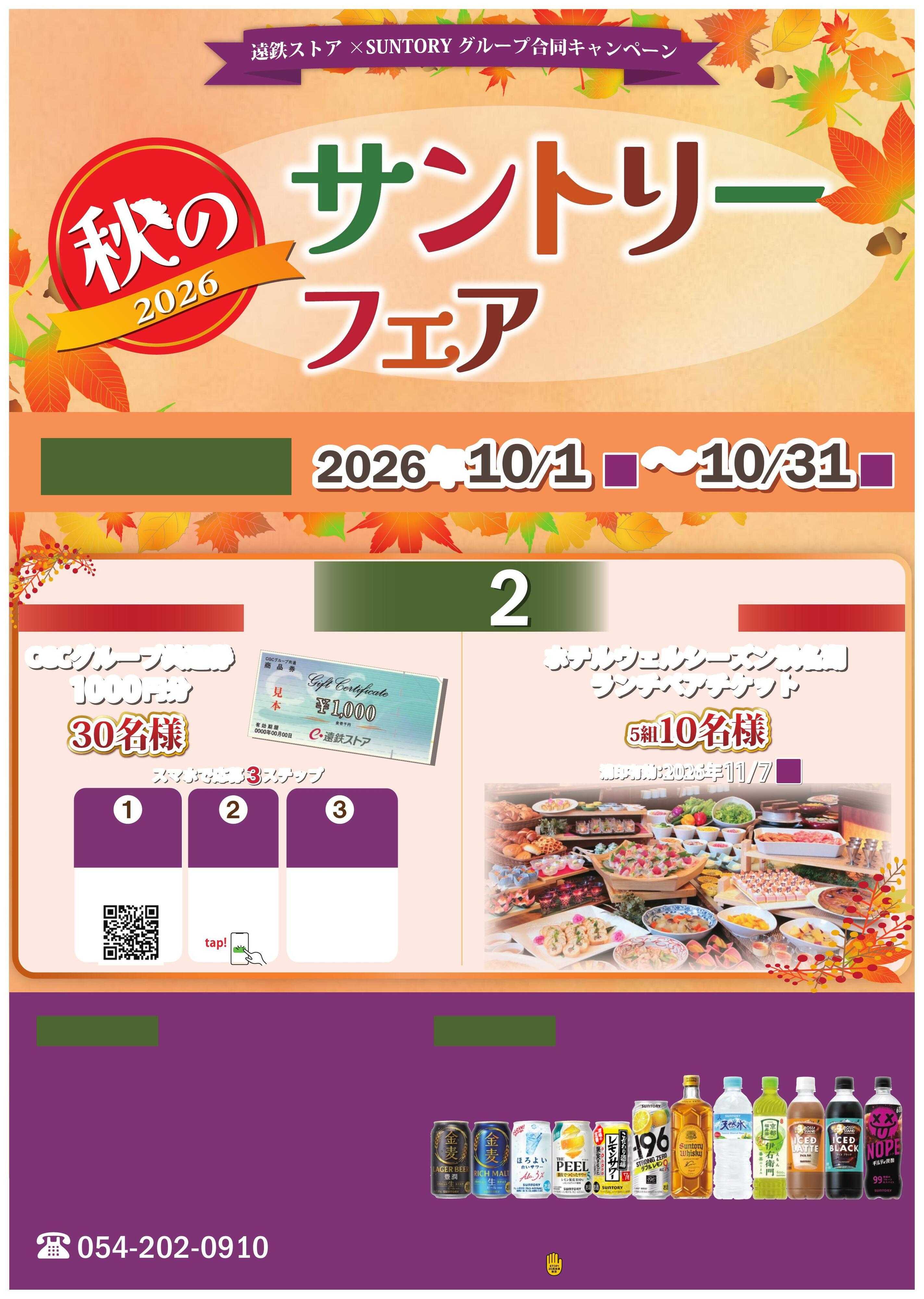 遠鉄ストア 10月サントリーフェア