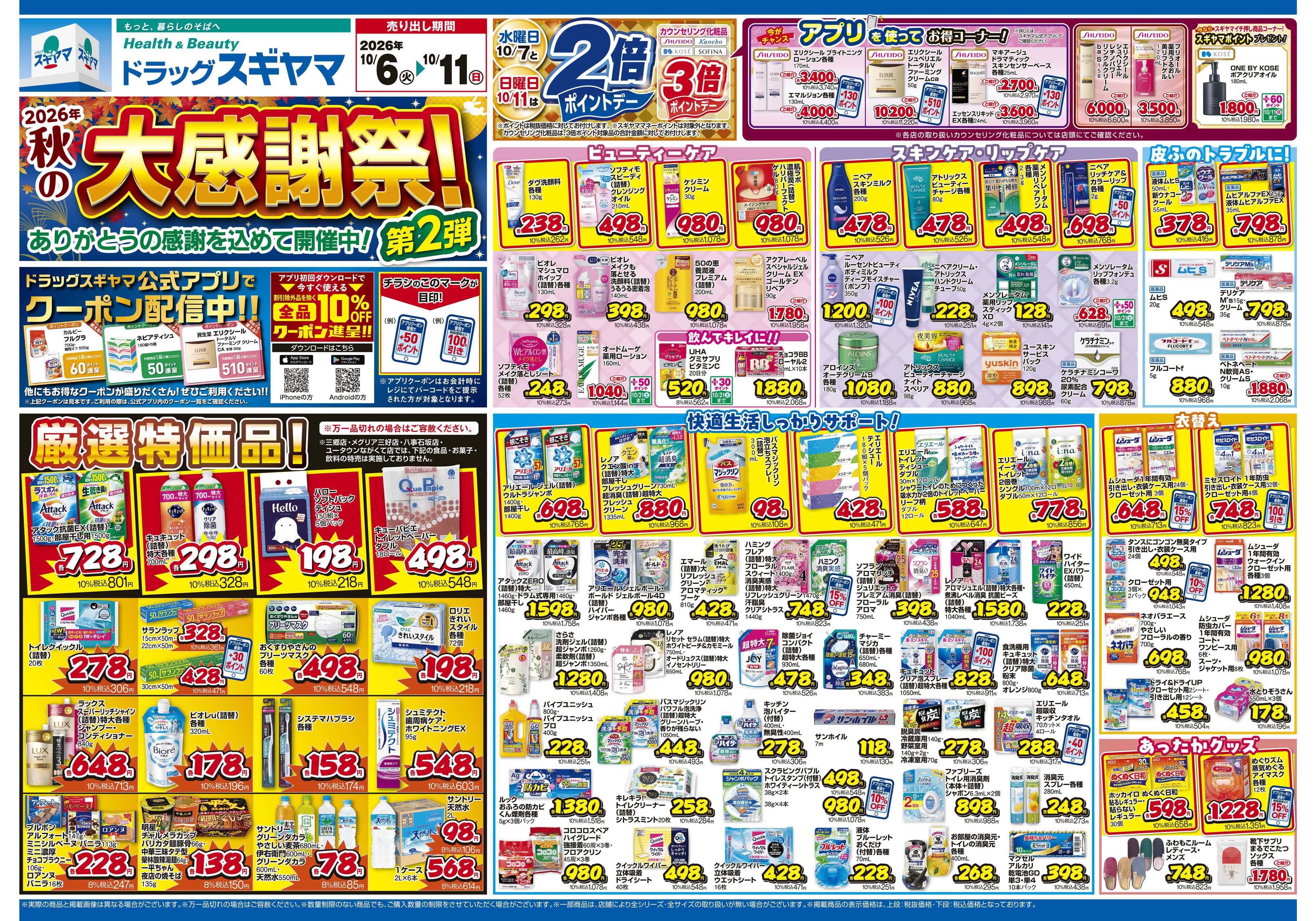ドラッグスギヤマ 10月6日(火)～10月11日(日) チラシ