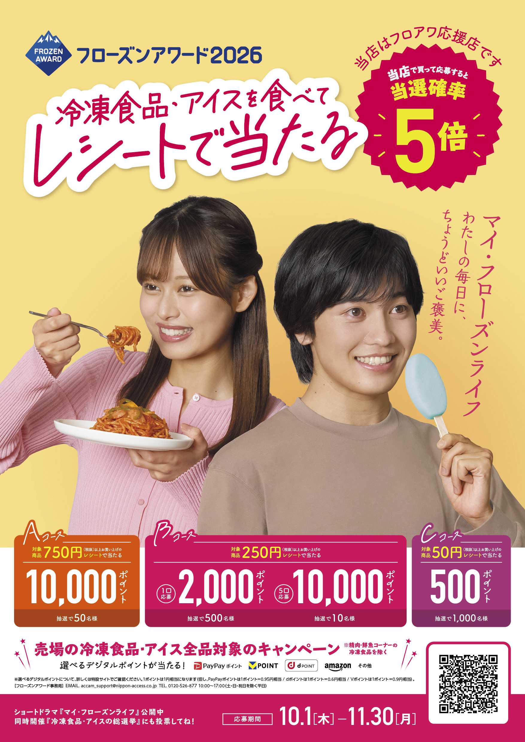 遠鉄ストア 10～11月フローズンアワード