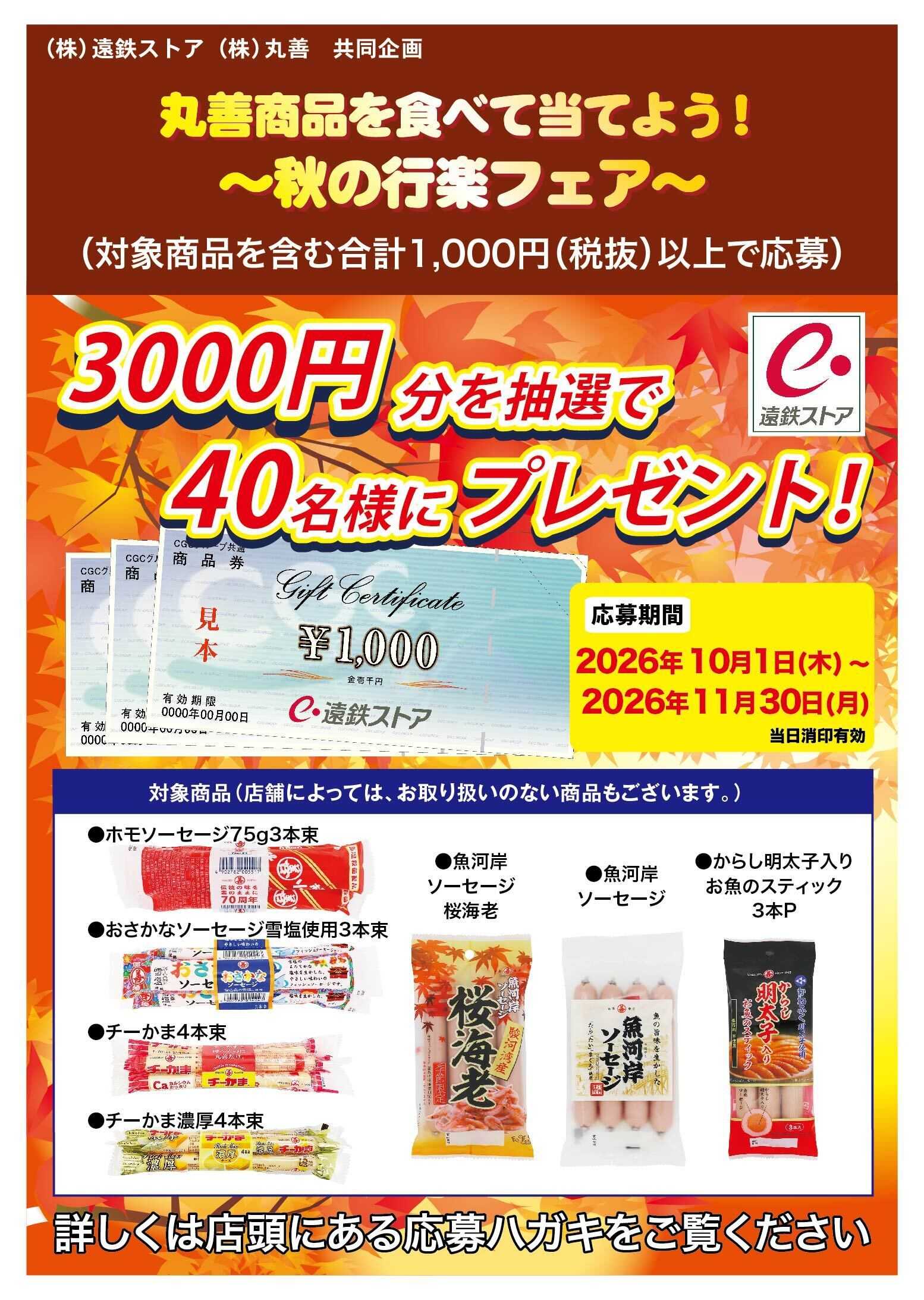 遠鉄ストア 10月丸善キャンペーン