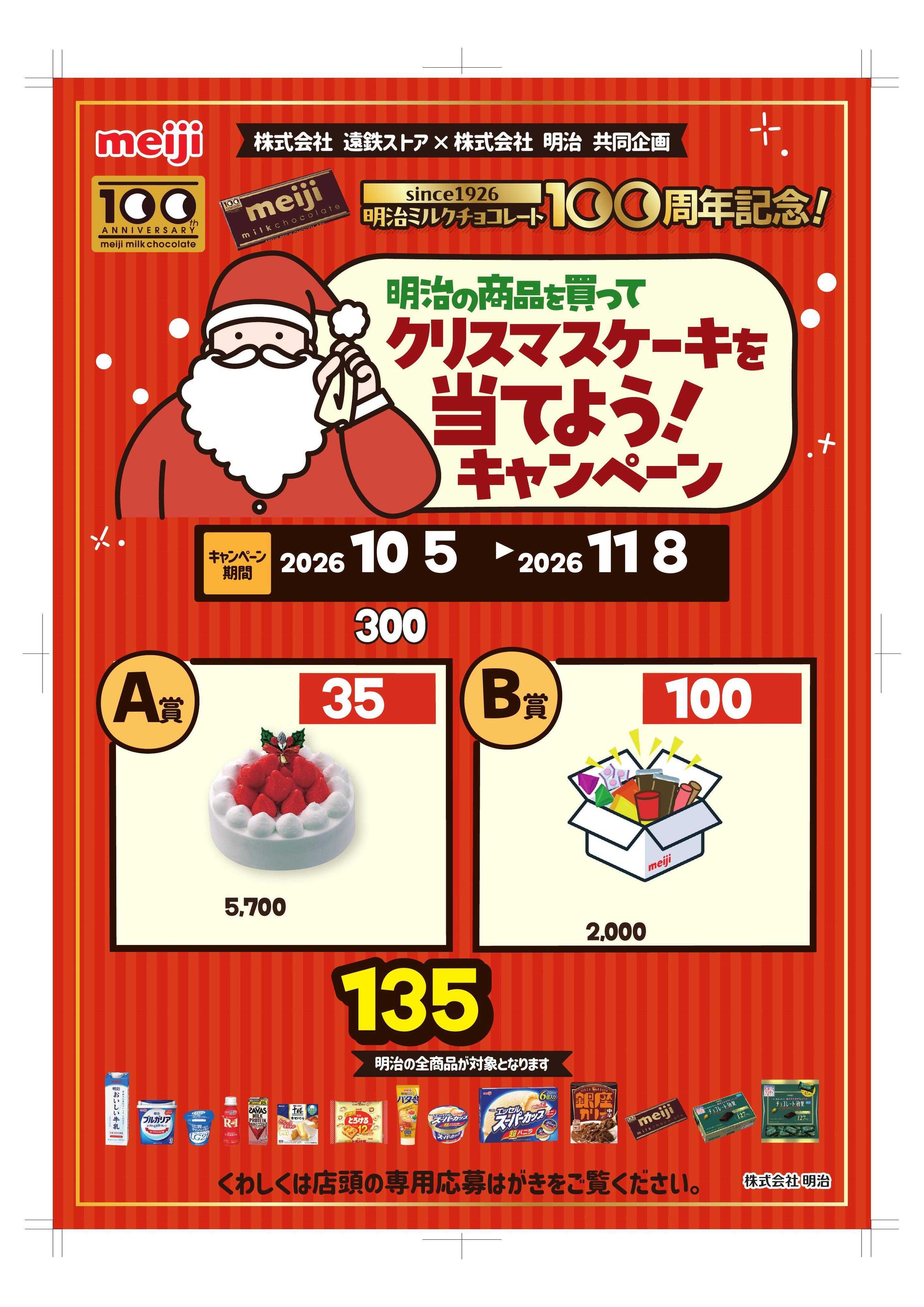 遠鉄ストア 10月明治キャンペーン