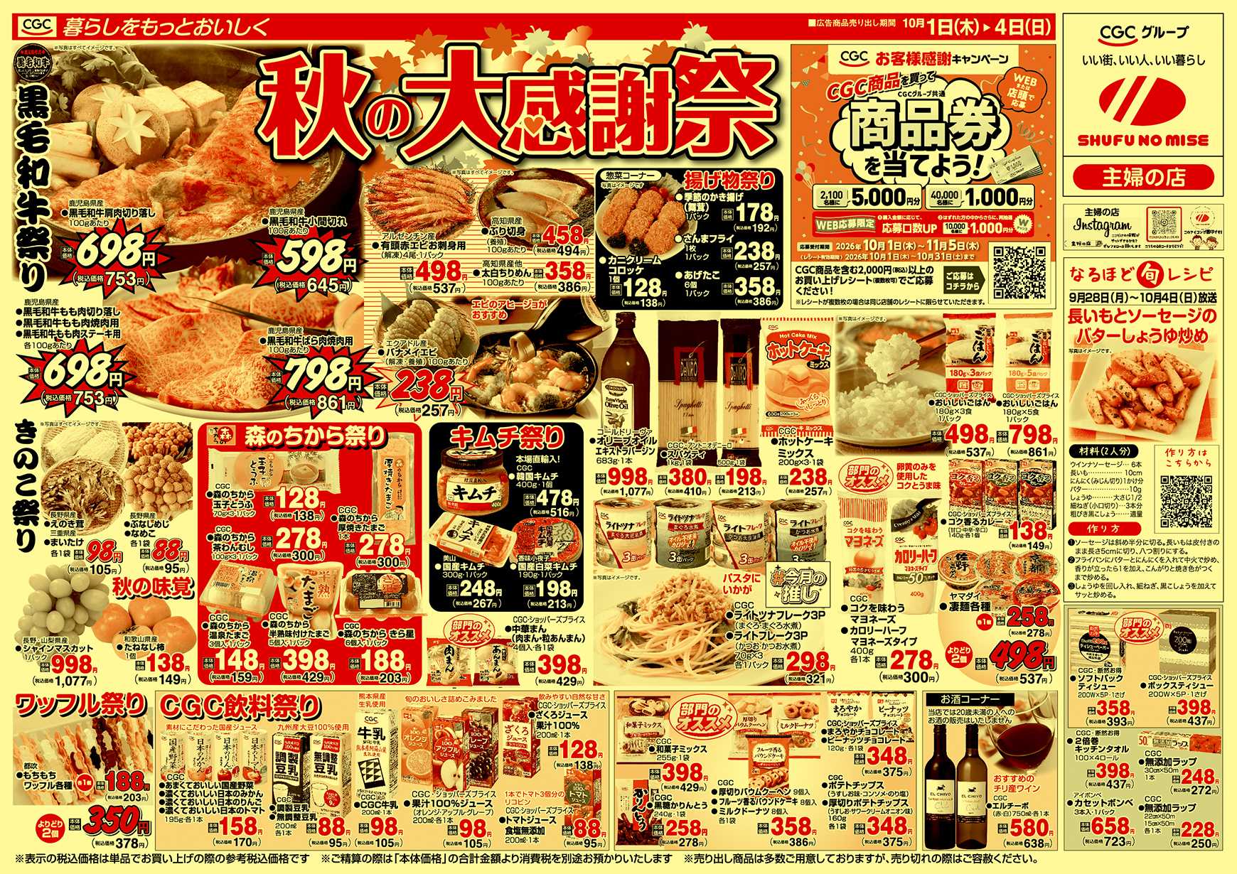 主婦の店 秋の大感謝祭