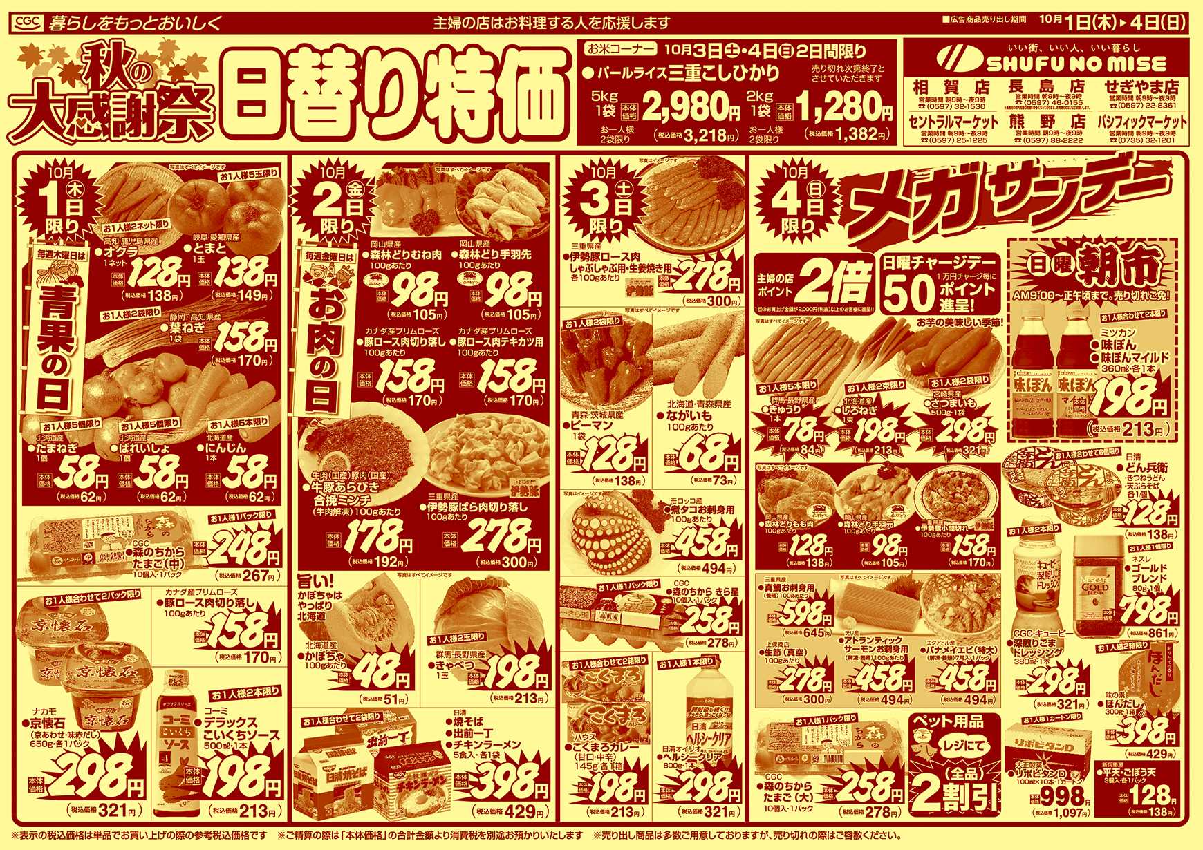 主婦の店 秋の大感謝祭