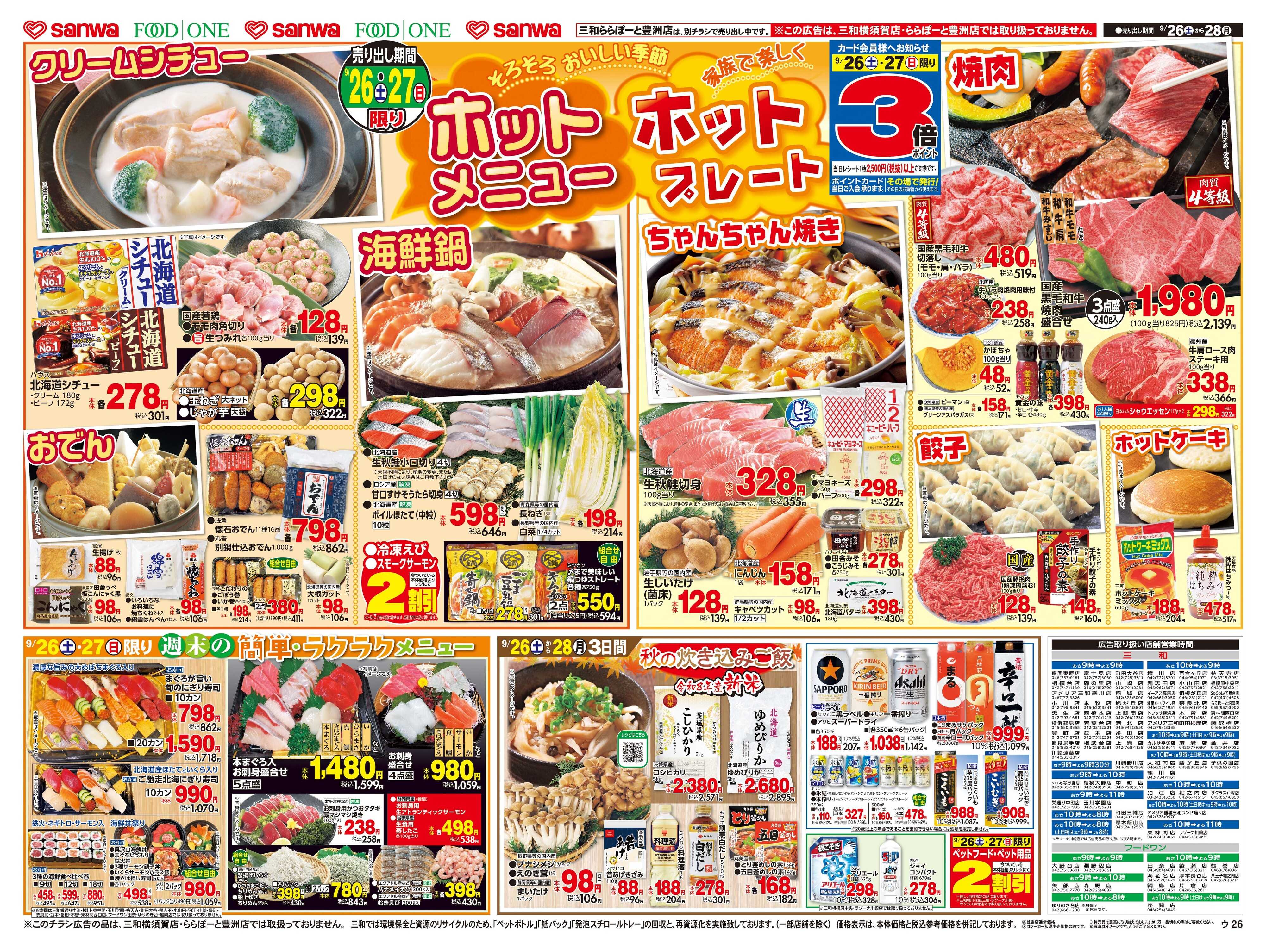 三和 9/26(土)〜9/28(金)ホットメニュー・ホットプレート