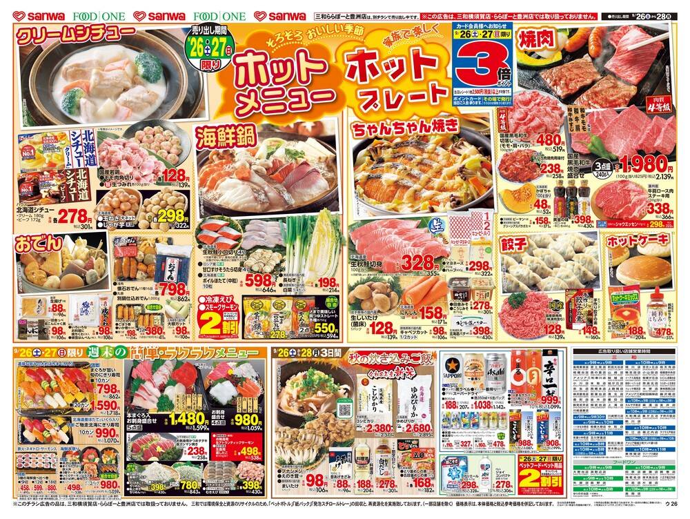 三和 小山田店の最新チラシ・セール情報 | クラシルチラシ