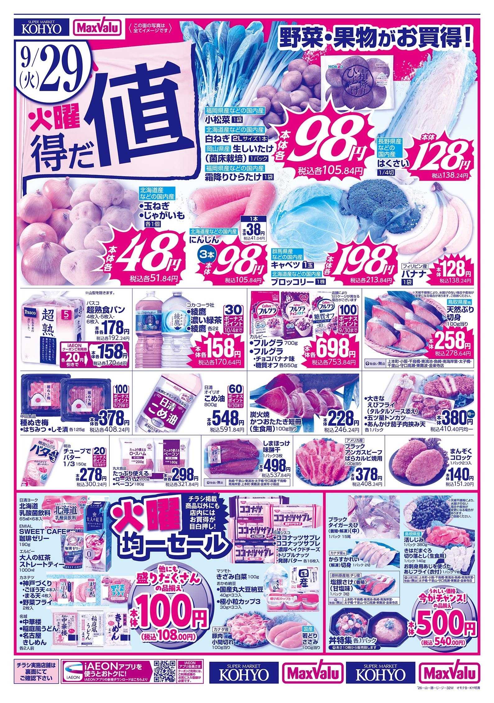 KOHYO 火曜得だ値・お客さま感謝デー