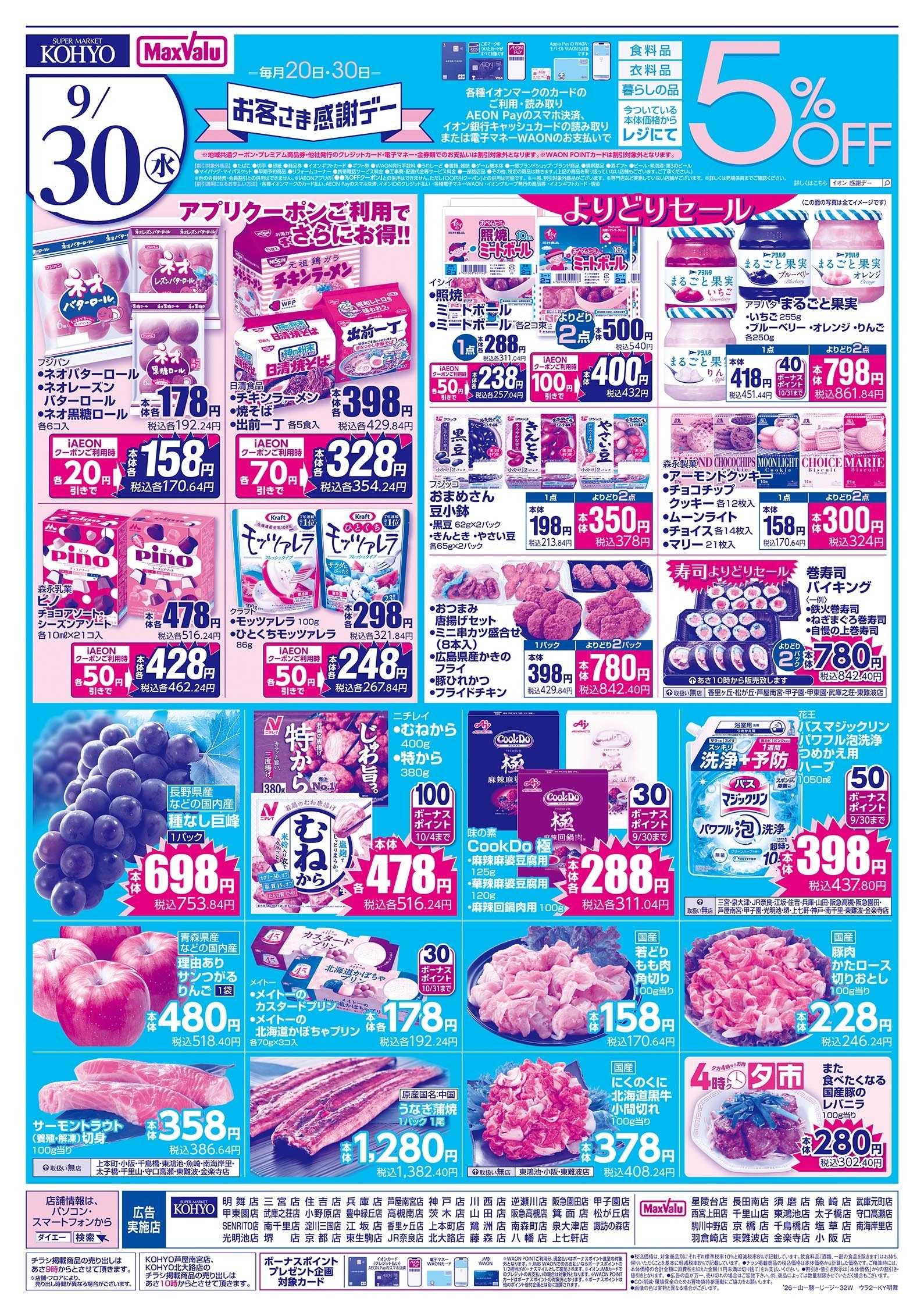 KOHYO 火曜得だ値・お客さま感謝デー