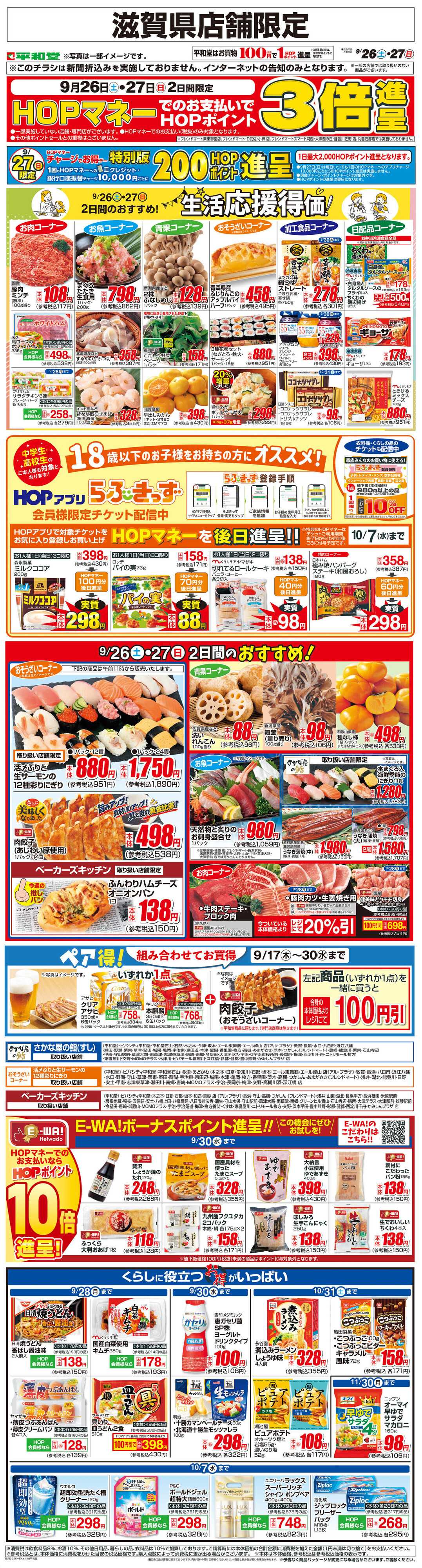 平和堂 WEB限定 9/26（土）～生活応援得価2日間のおすすめ