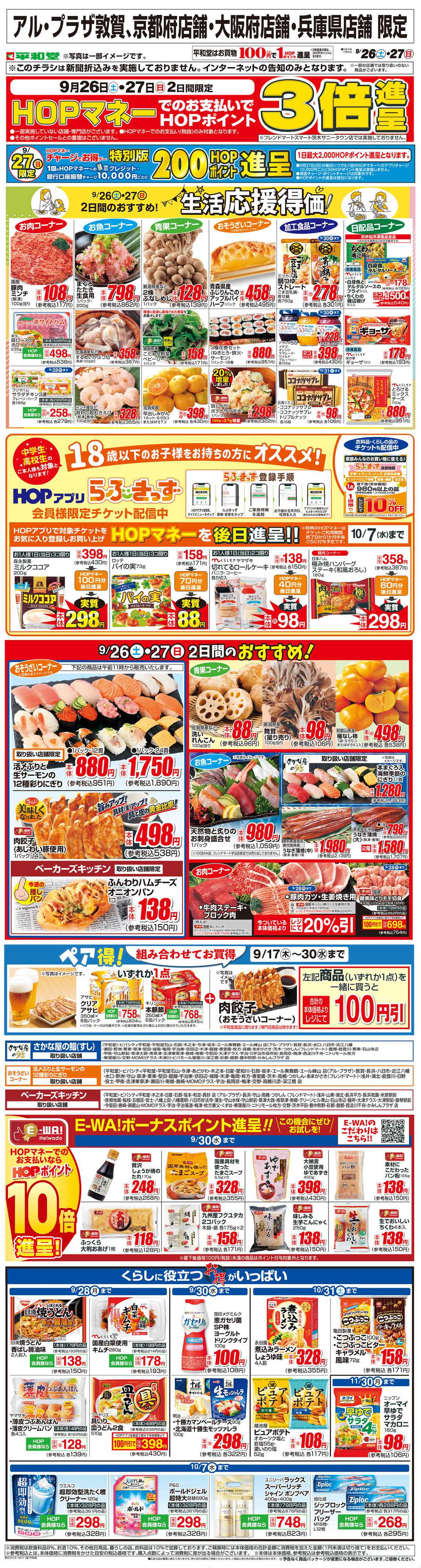 平和堂 WEB限定 9/26（土）～生活応援得価2日間のおすすめ