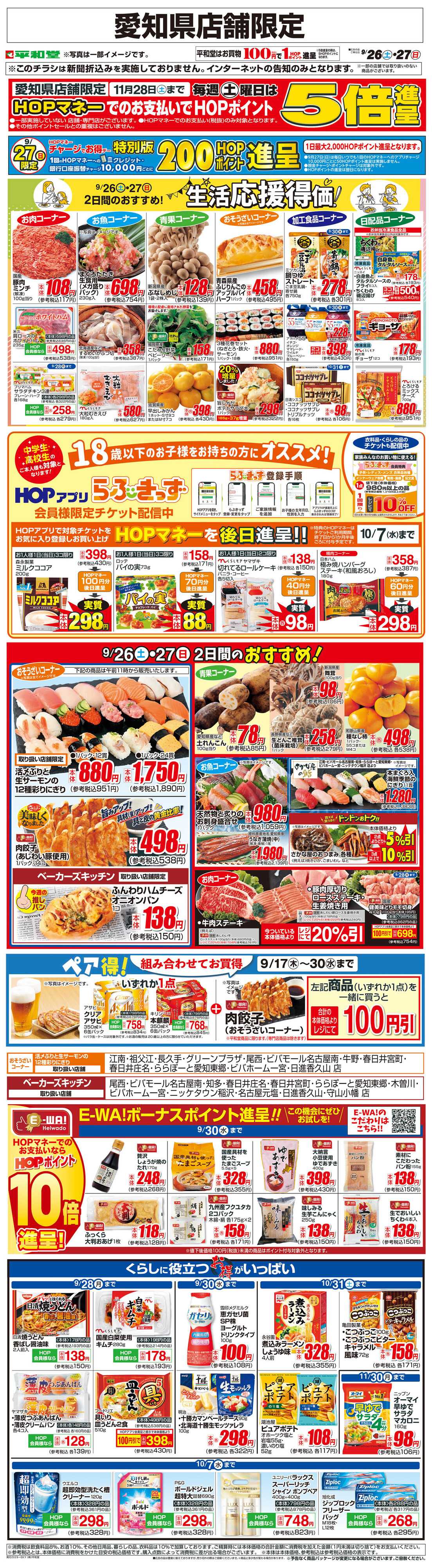 平和堂 WEB限定 9/26（土）～生活応援得価2日間のおすすめ