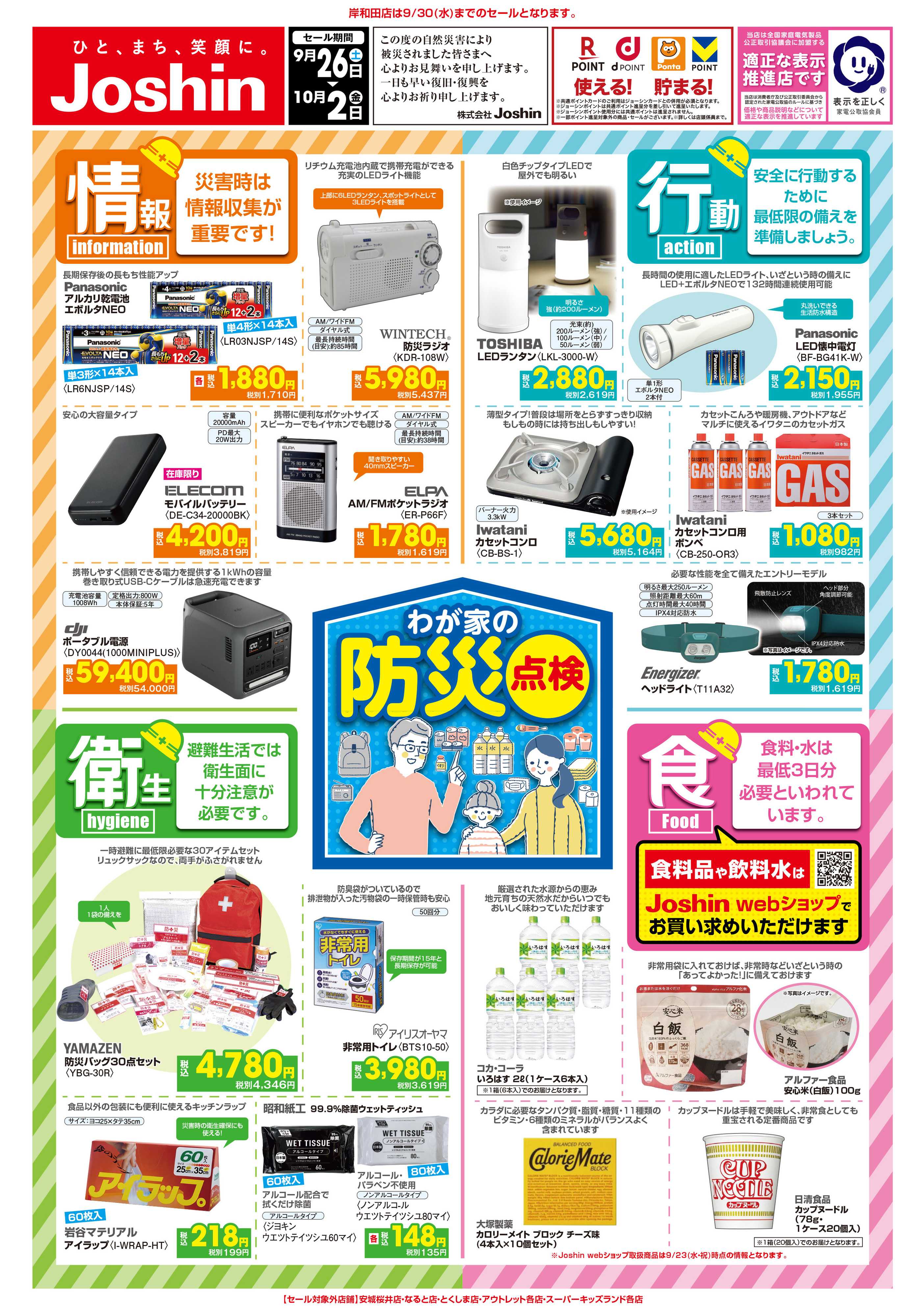 Joshin 最新のお買い得チラシ！