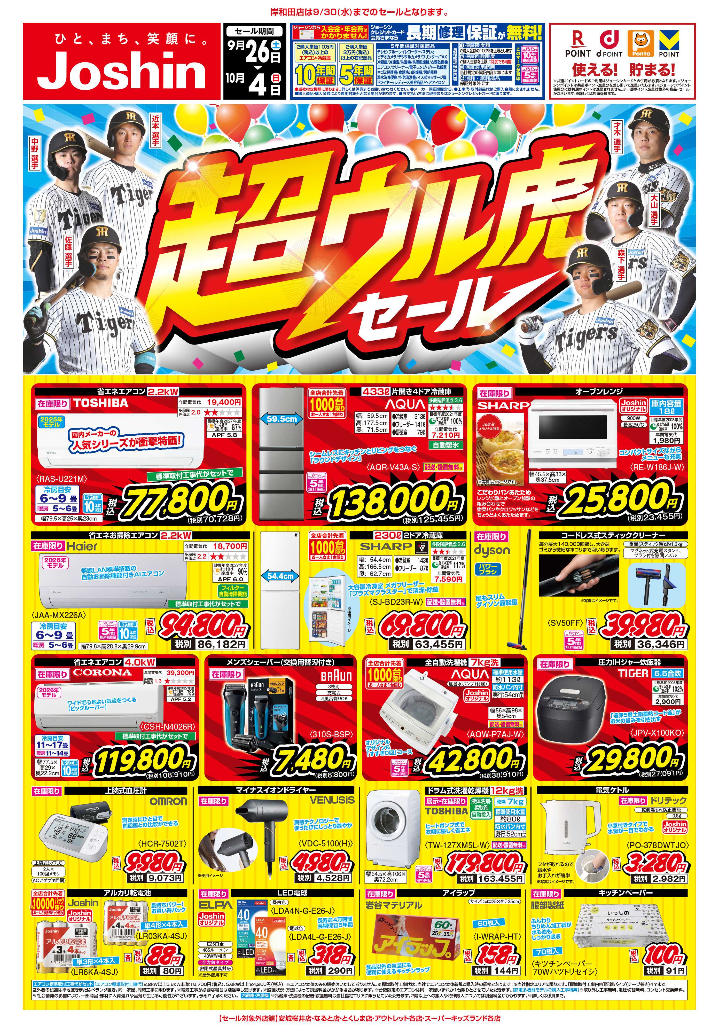 Joshin 最新のお買い得チラシ！