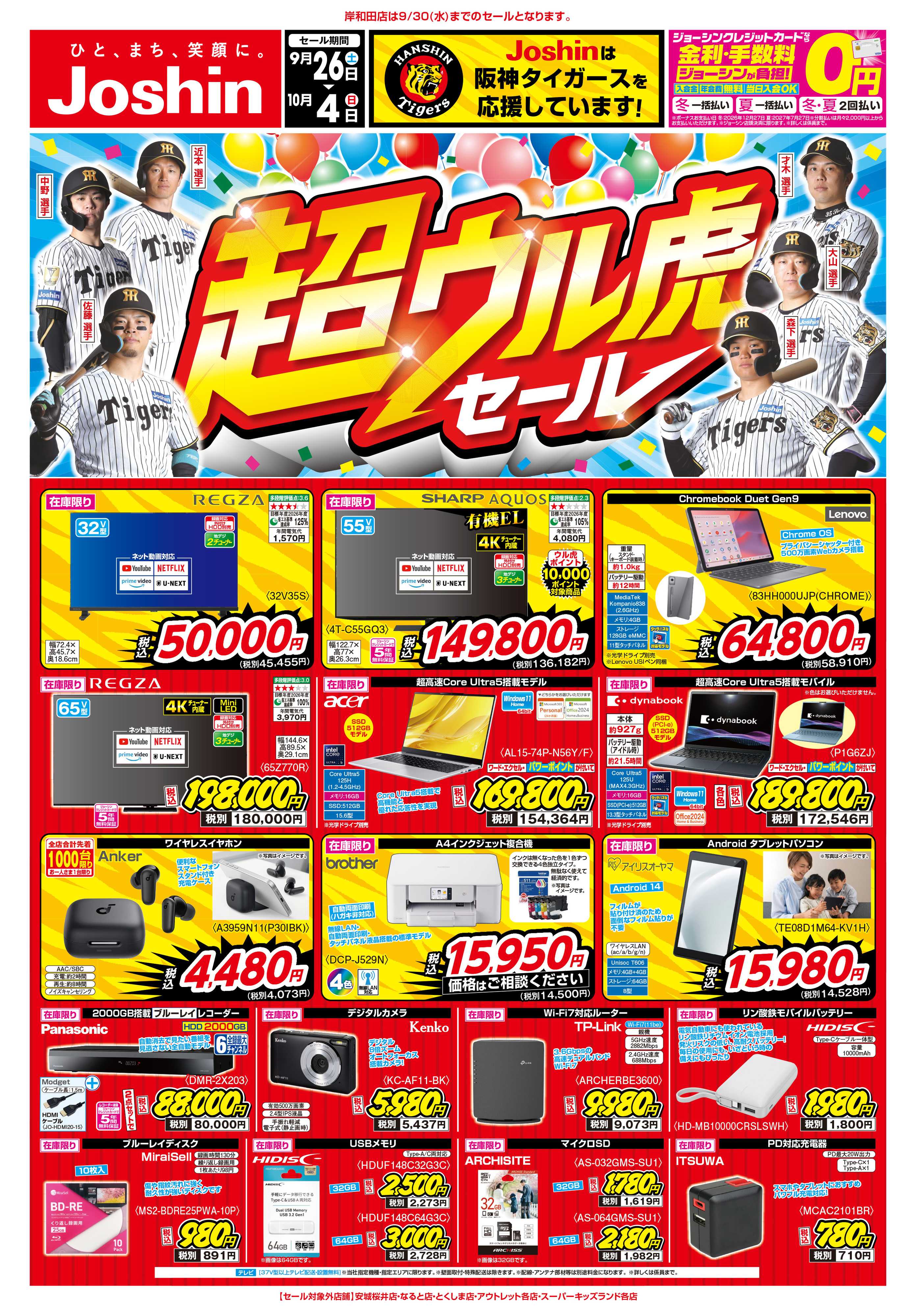 Joshin 最新のお買い得チラシ！