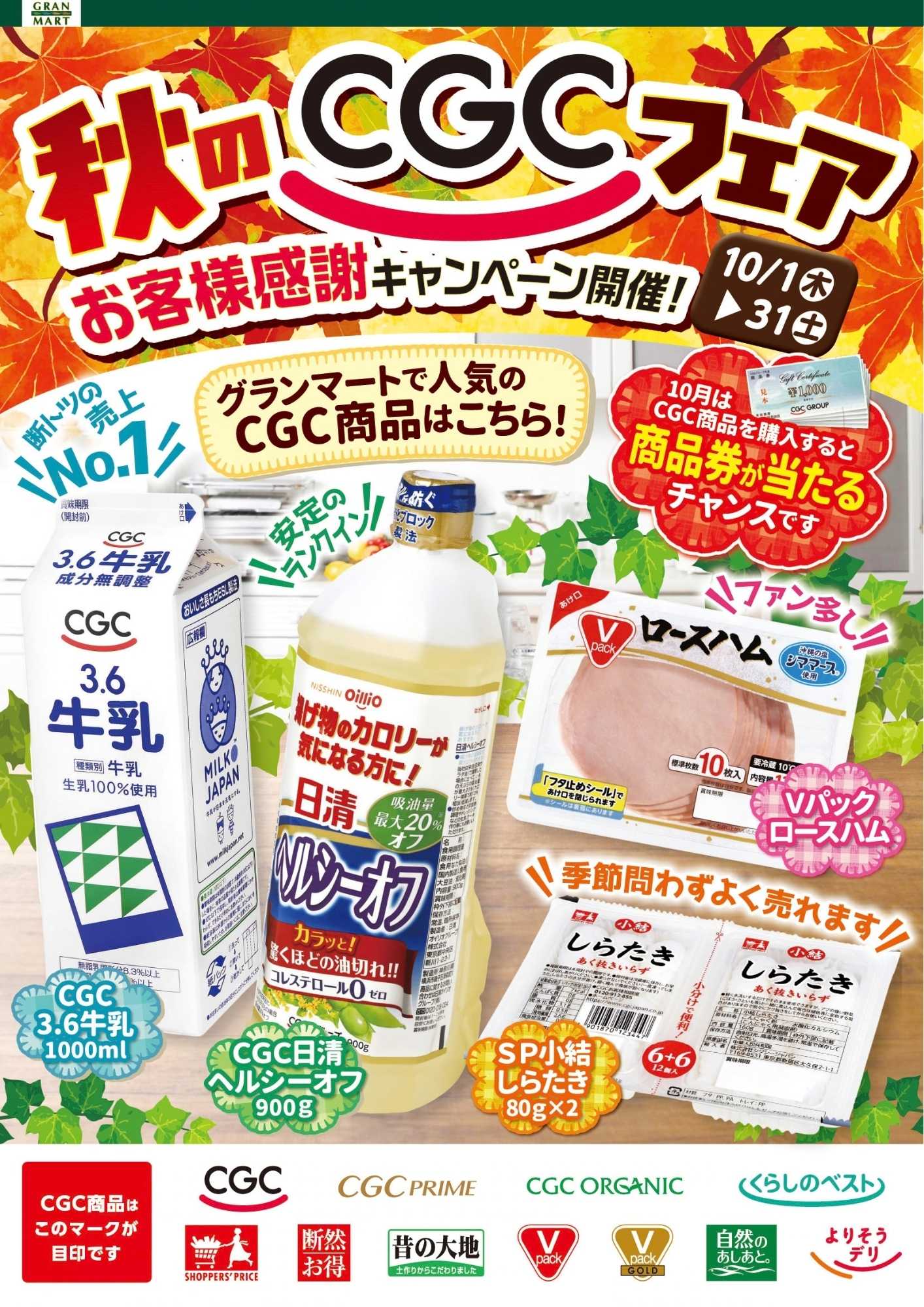 グランマート 【売出し期間10/1（木）～10/4(日)】最新チラシ！