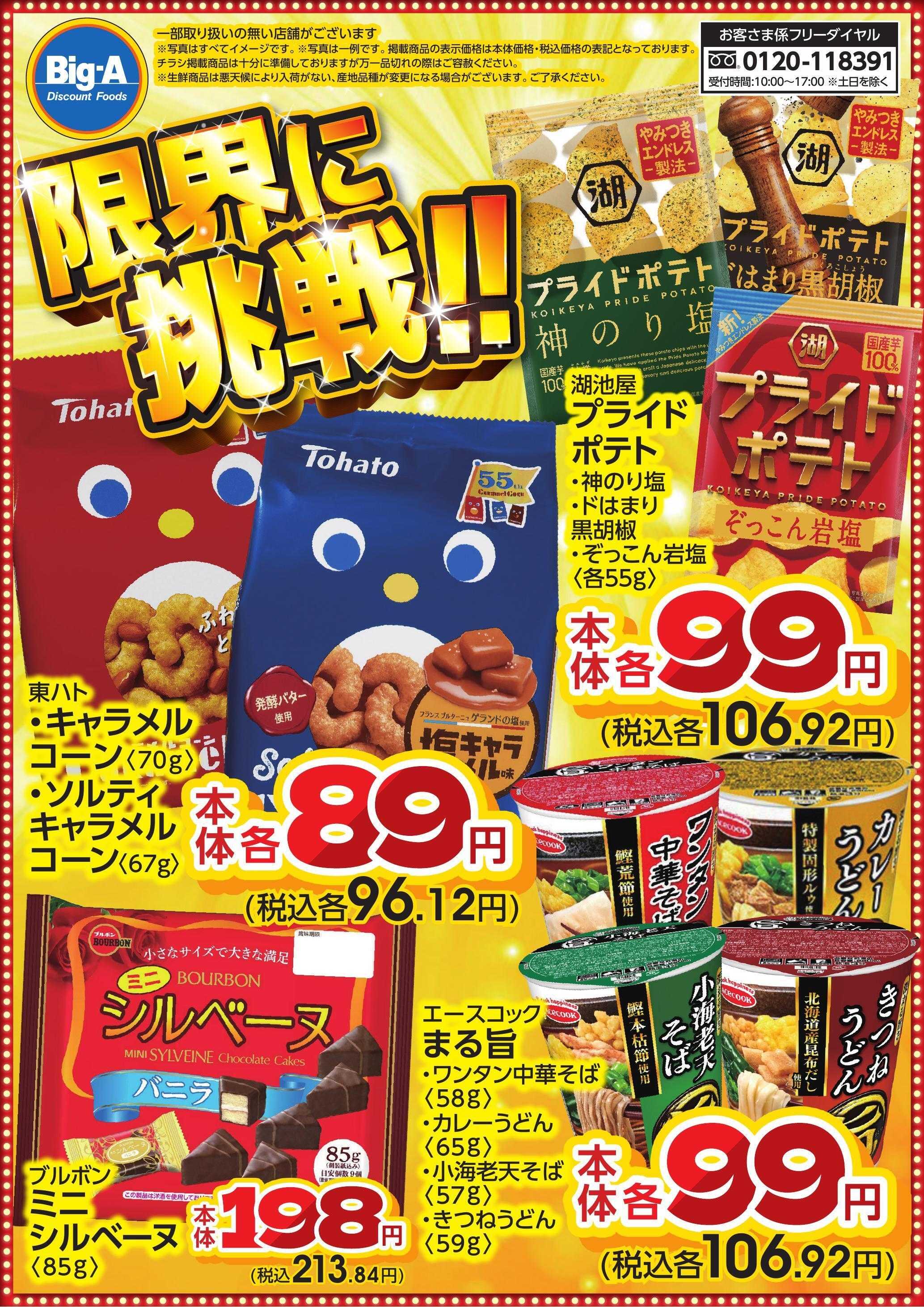 ビッグ・エー ９月　限界に挑戦