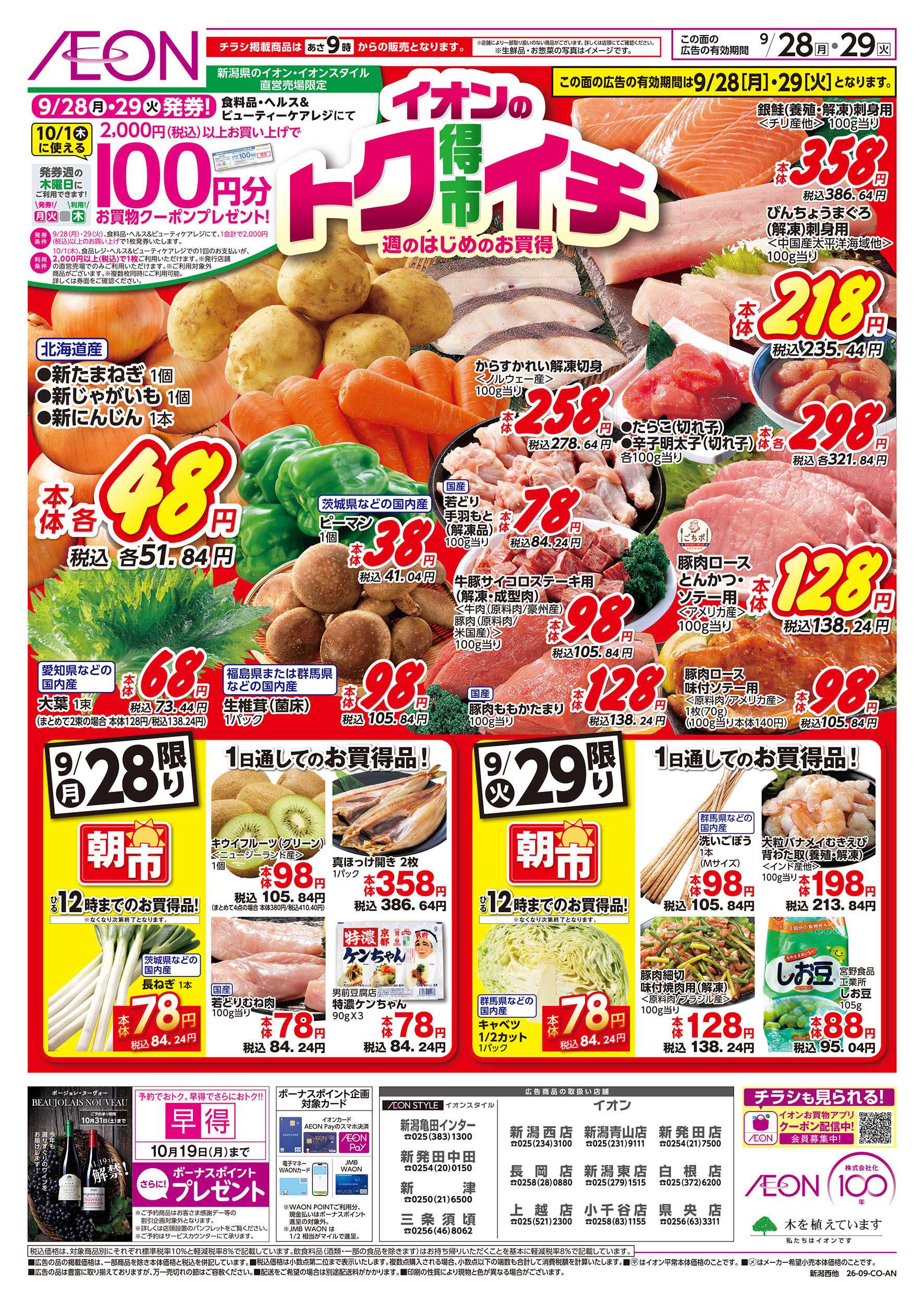 イオン 9/28号　イオンのトクイチ：表面