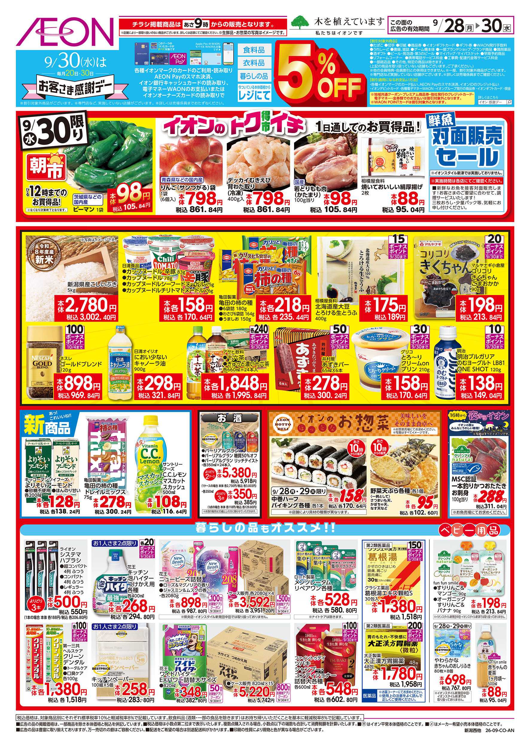 イオン 9/28号　イオンのトクイチ：裏面