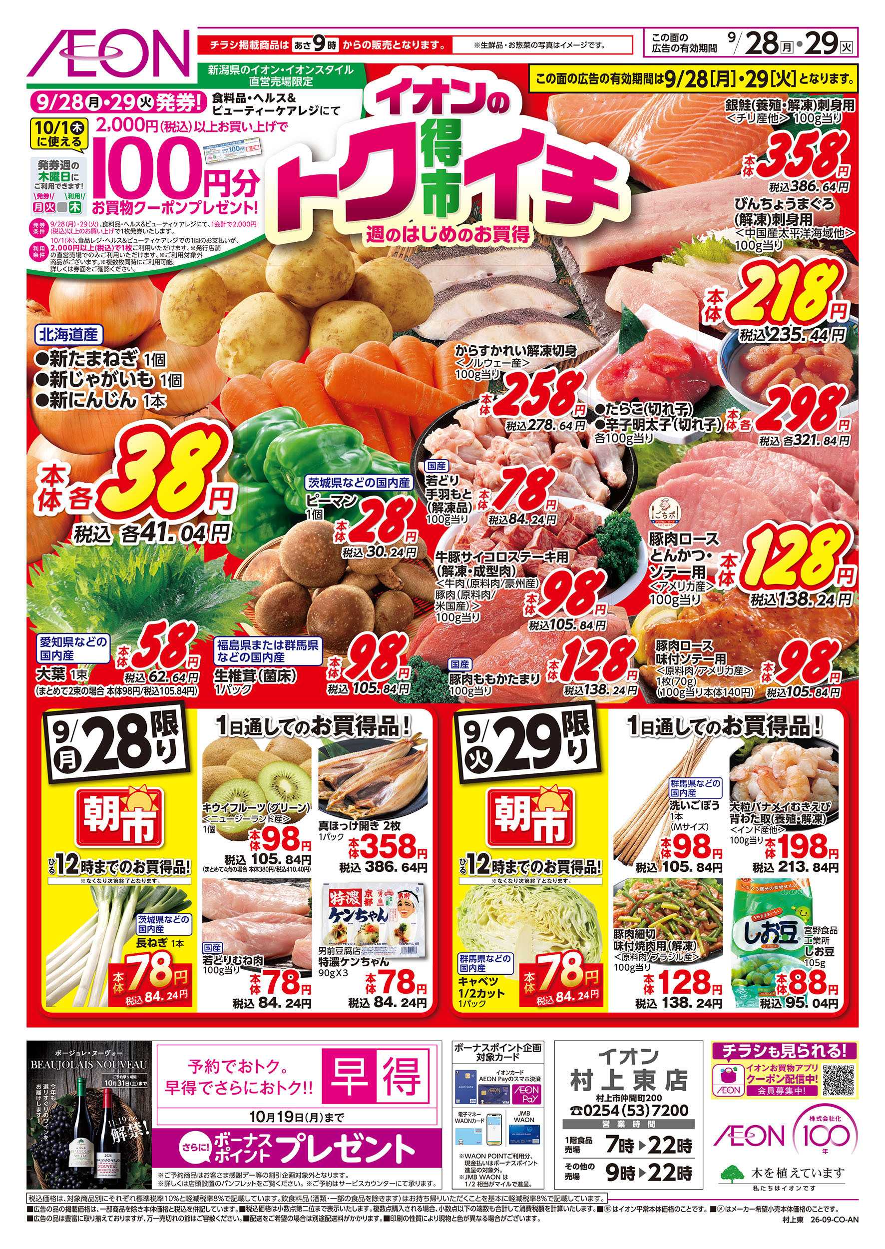 イオン 9/28号　イオンのトクイチ：表面