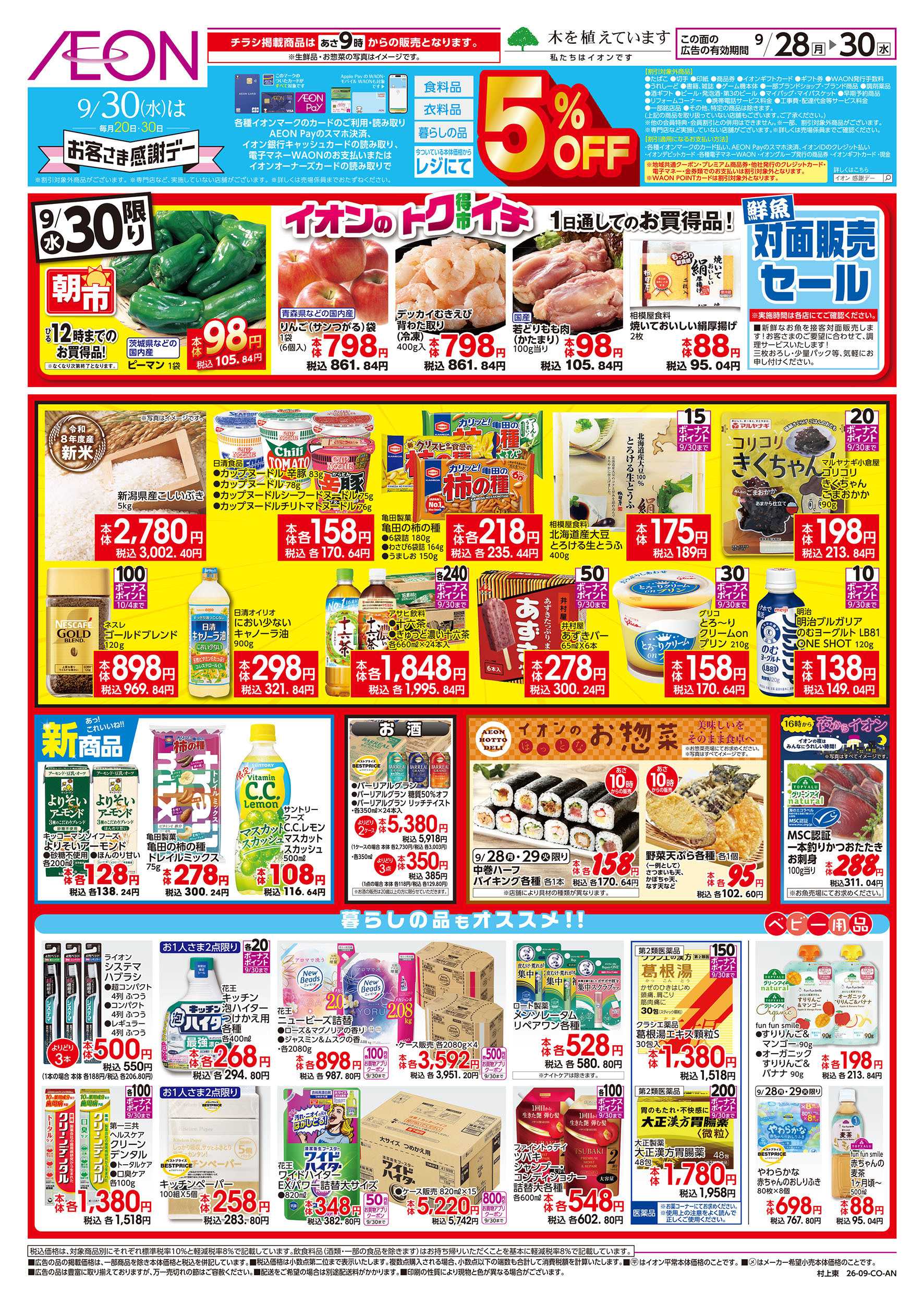 イオン 9/28号　イオンのトクイチ：裏面