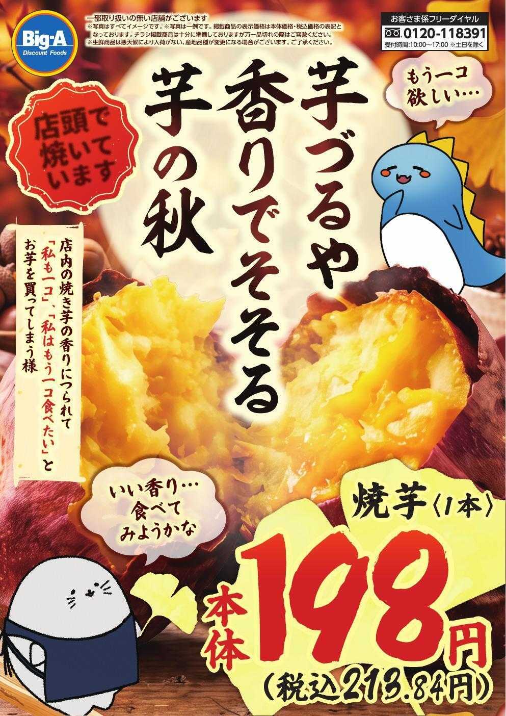 ビッグ・エー ９／２６号　芋づるや 香りでそそる 芋の秋