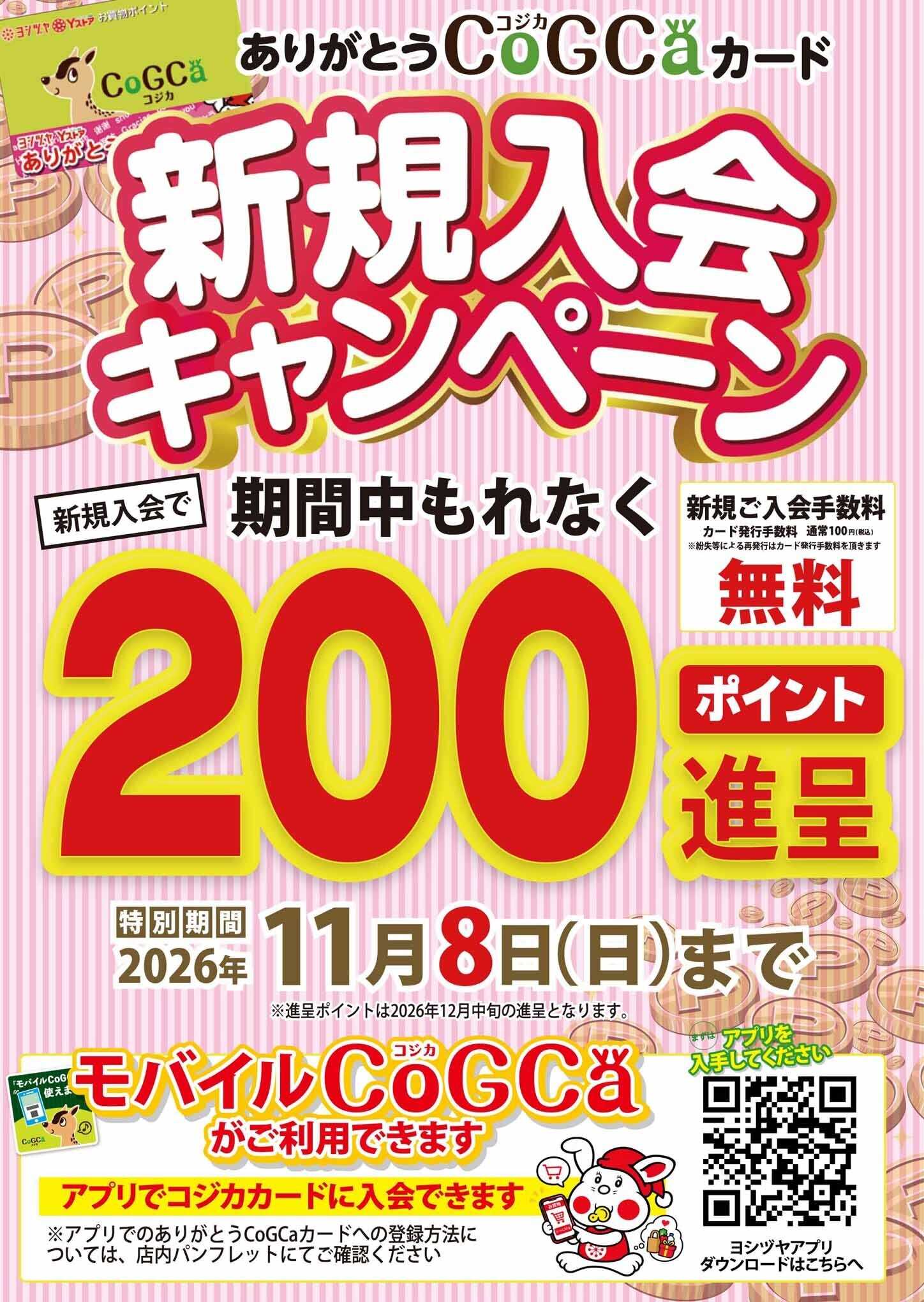 ヨシヅヤ ありがとう CoGCa（コジカ）カード  新規入会キャンペーン