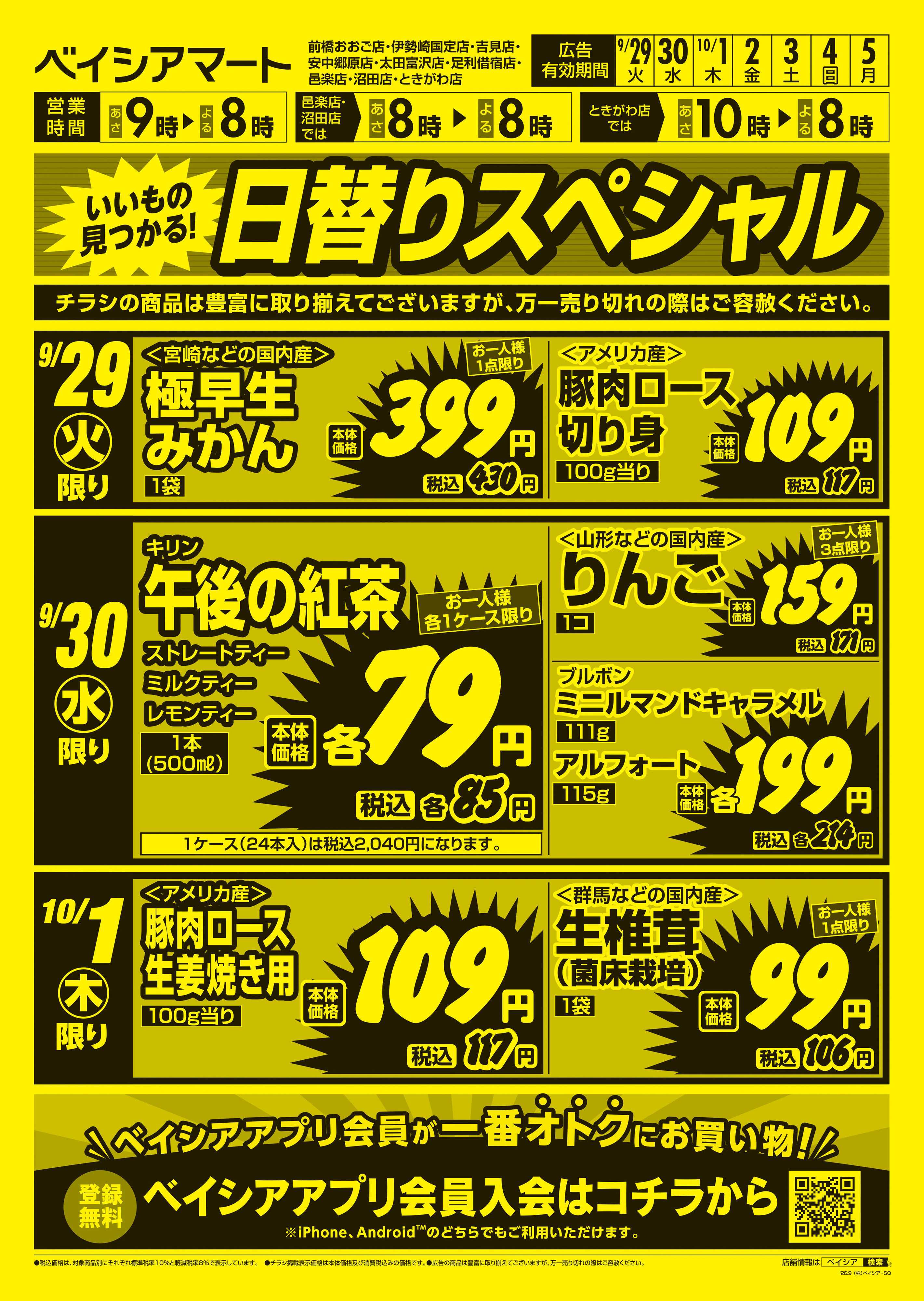 ベイシアマート 日替りスペシャル