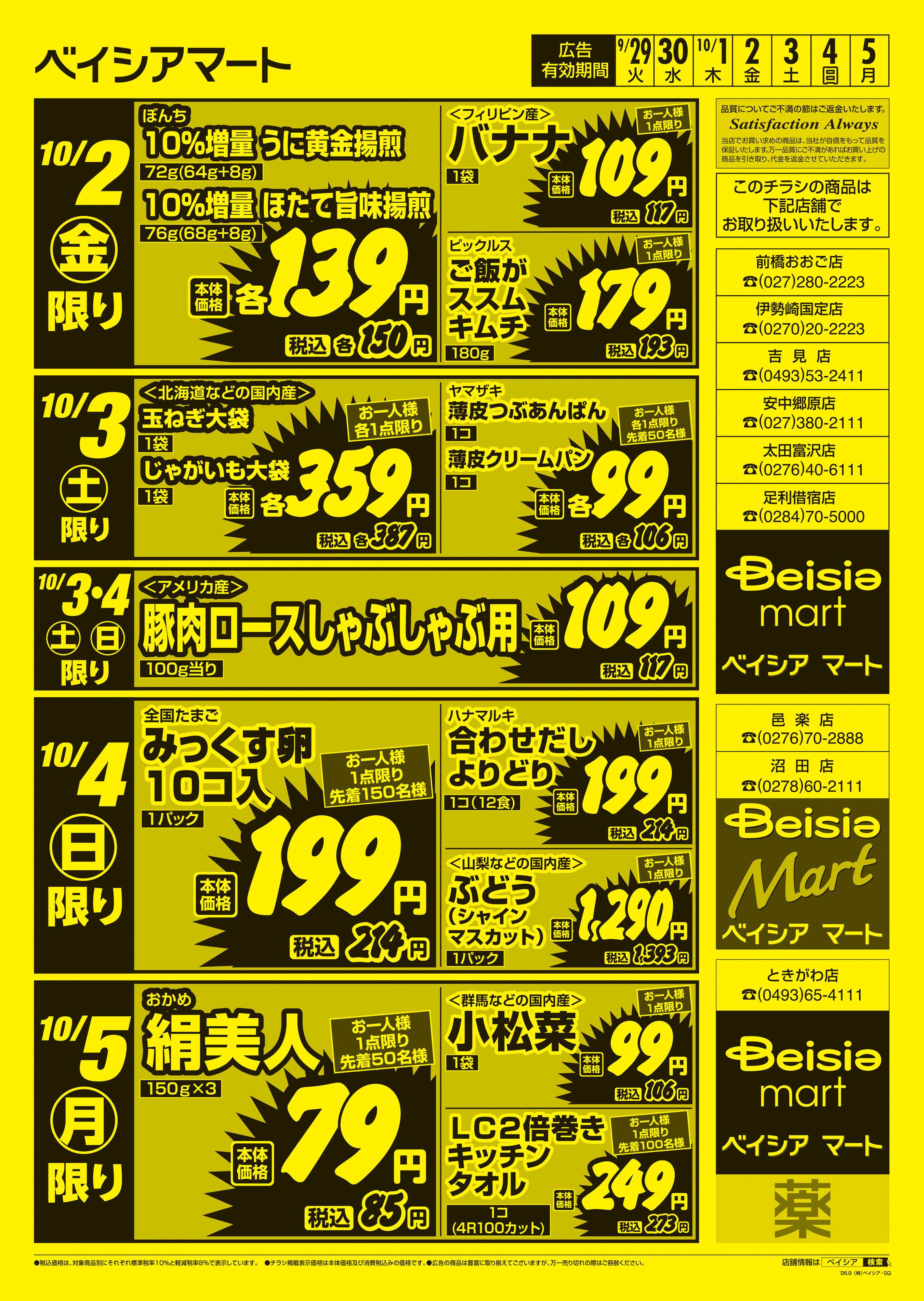 ベイシアマート 日替りスペシャル