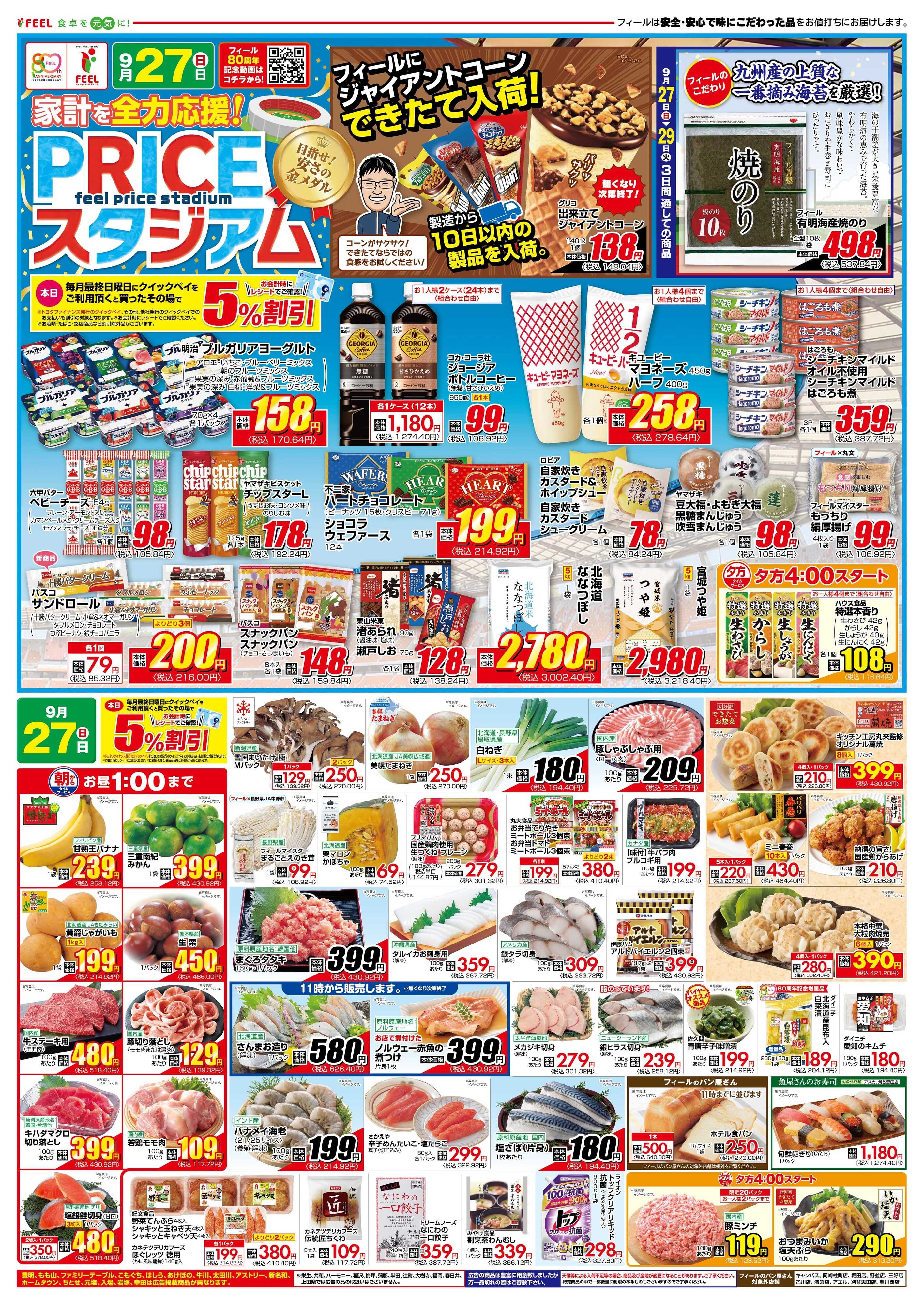 フィール 家計を応援！PRICEスタジアム