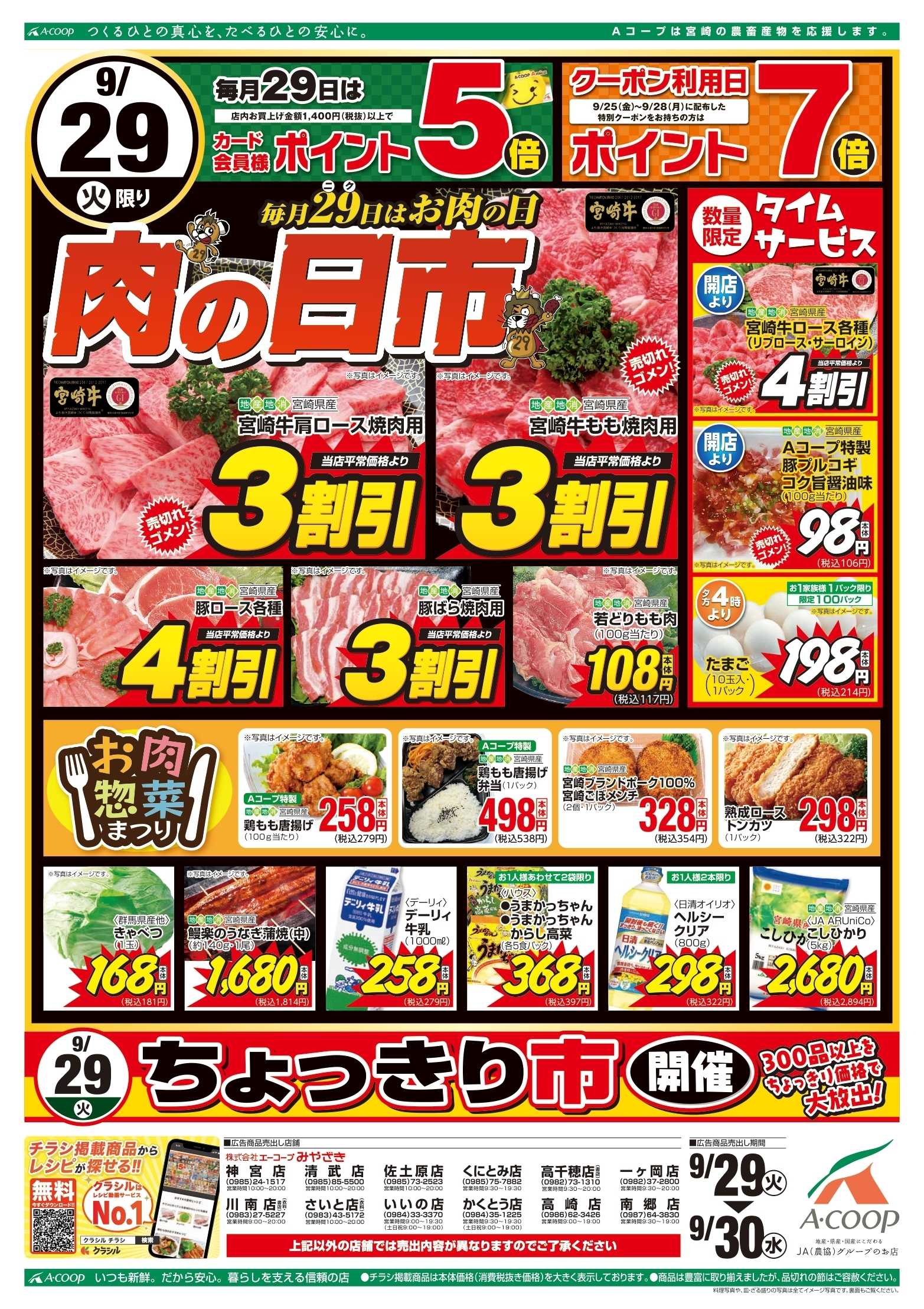 Aコープ 肉の日市