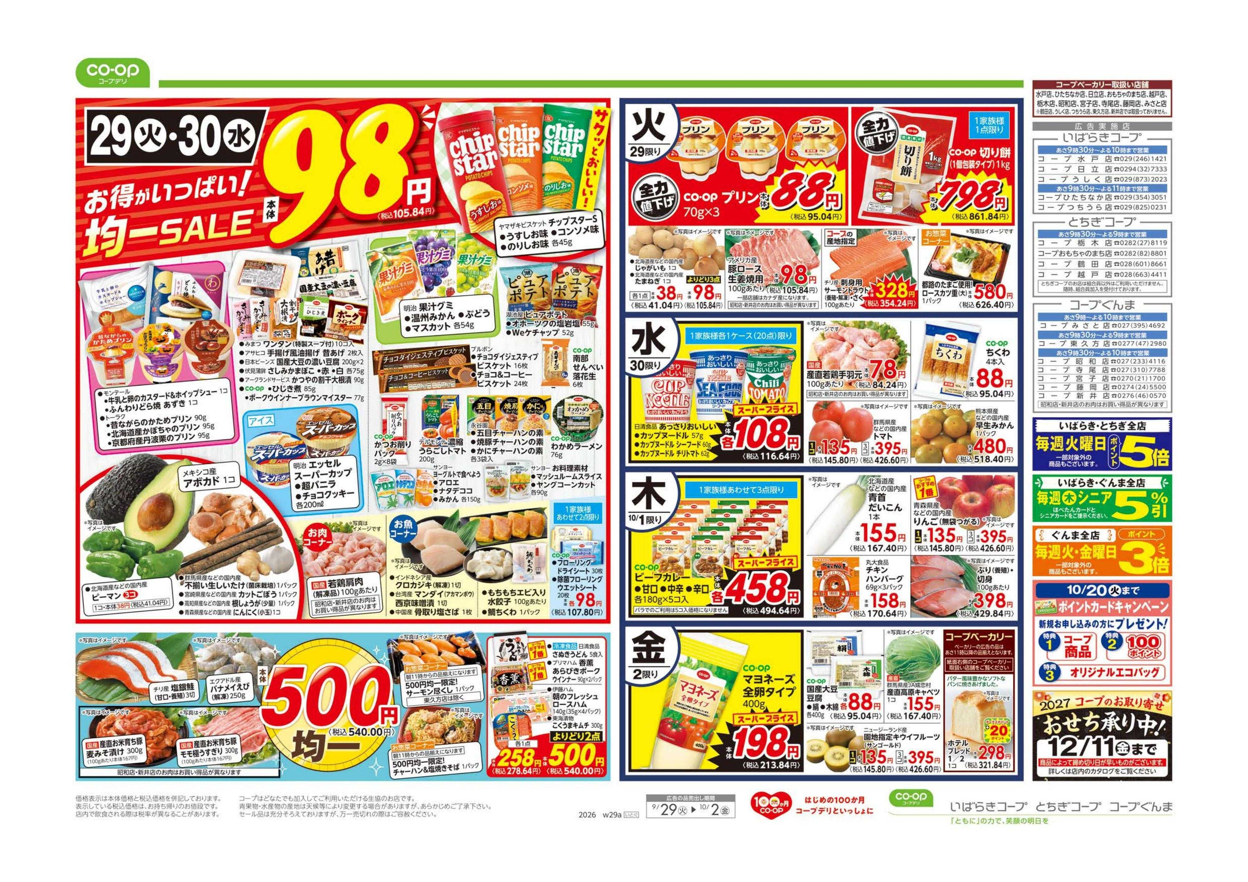 コープぐんま ９８円均一／超おすすめ１番