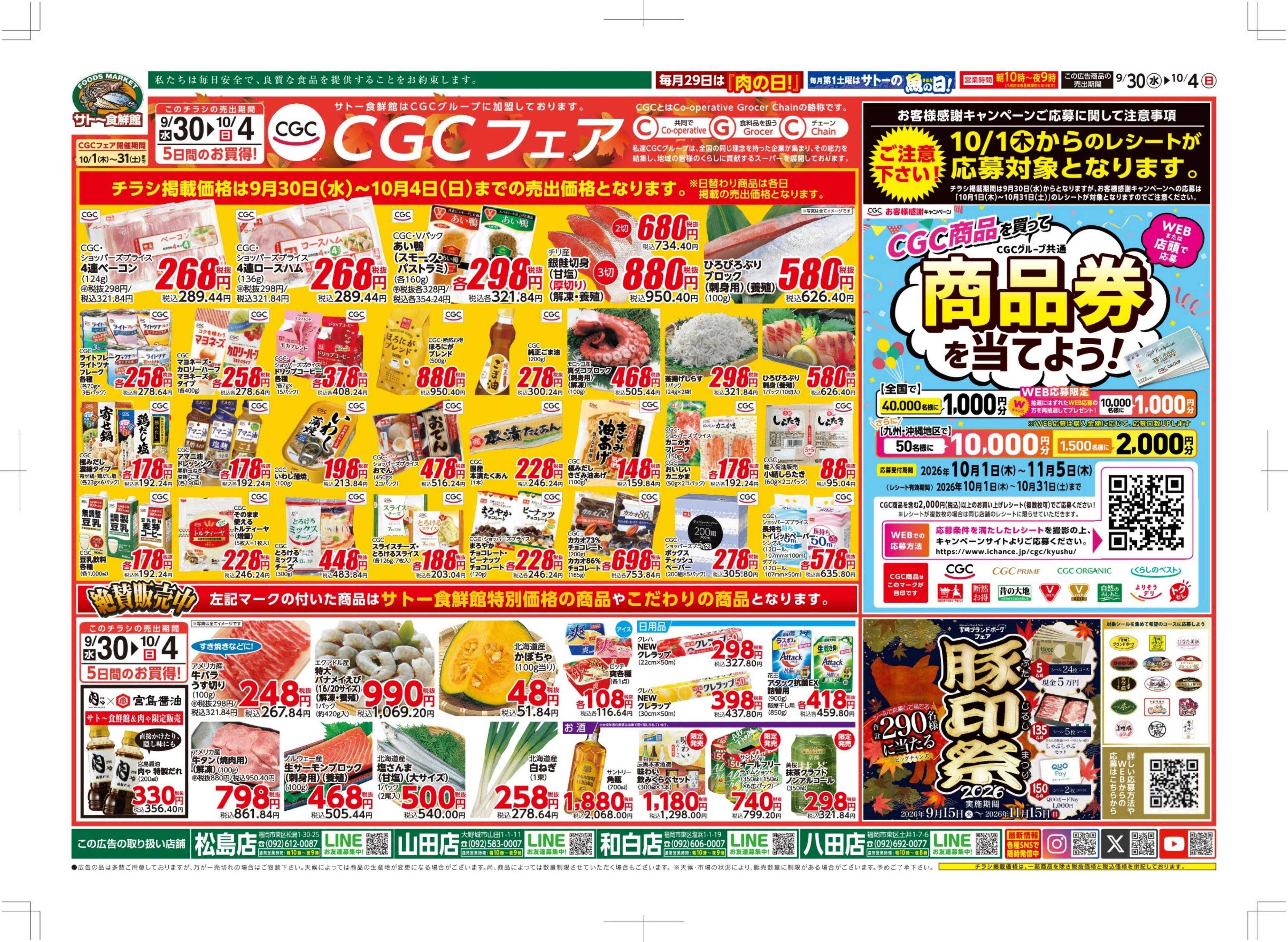 サトー食鮮館 CGCフェア！！ポイントアップウイーク！！