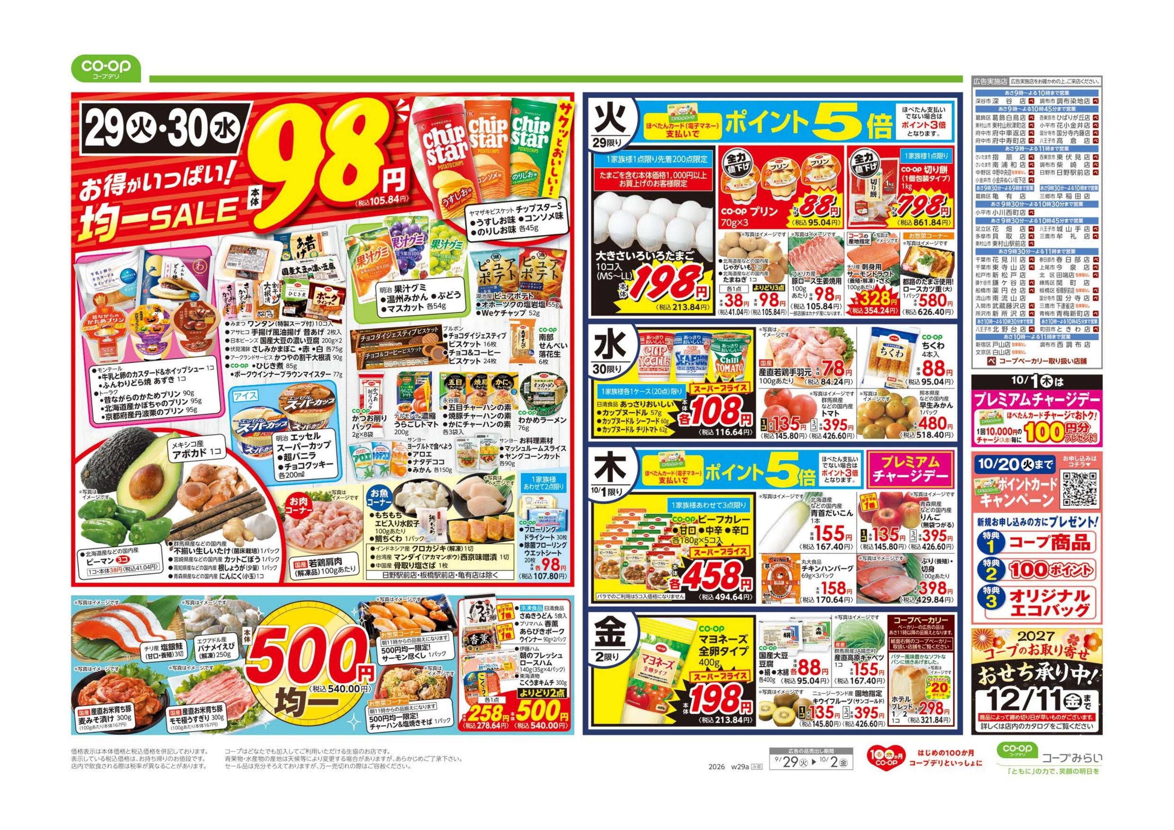 コープみらい ９８円均一／超おすすめ１番